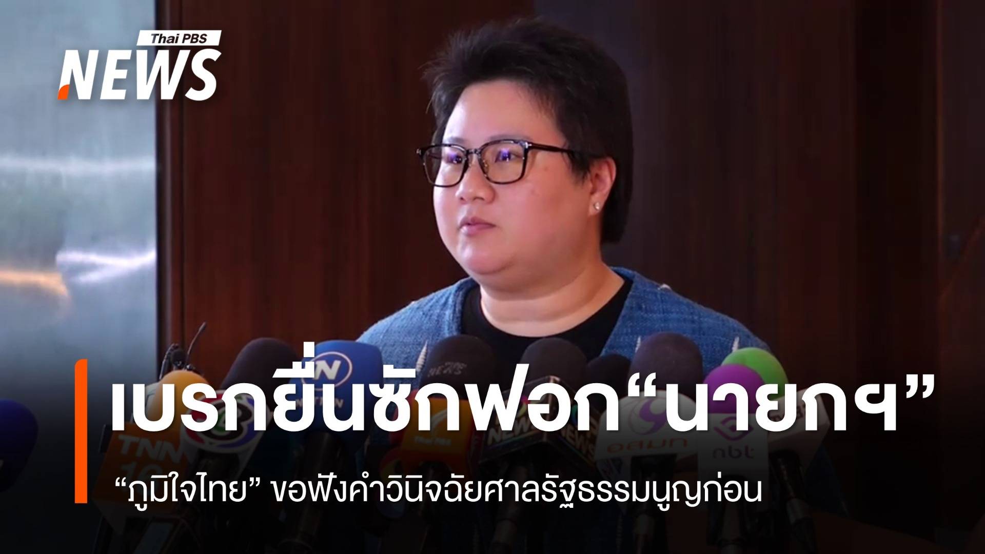 "ภท." ยังไม่ยื่นซักฟอก "นายกฯ" ขอฟังคำวินิจฉัยศาลฯก่อน