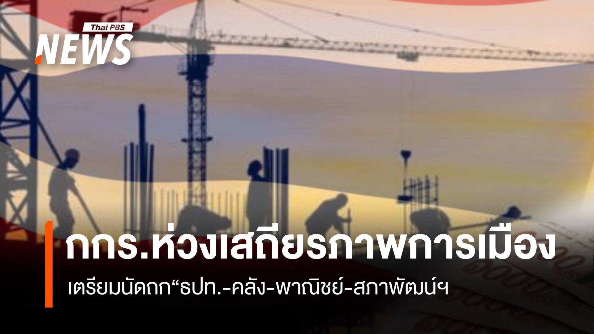 กกร.ห่วงเสถียรภาพการเมือง เตรียมนัดถก“ธปท. -คลัง-พาณิชย์-สภาพัฒน์ฯ หารือศก.ไทย