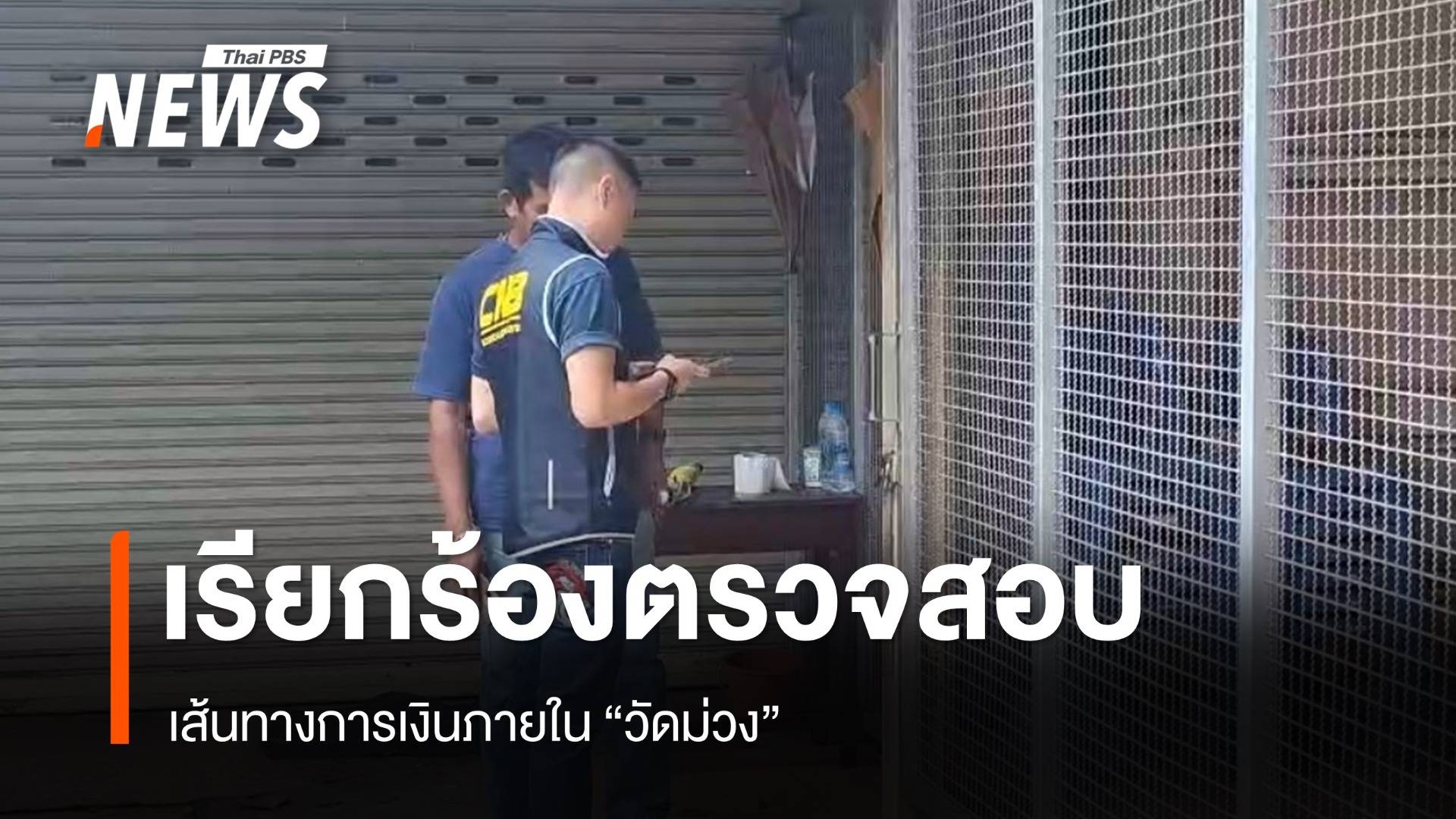 พระลูกวัดเรียกร้องตรวจสอบเส้นทางการเงินวัดม่วง 