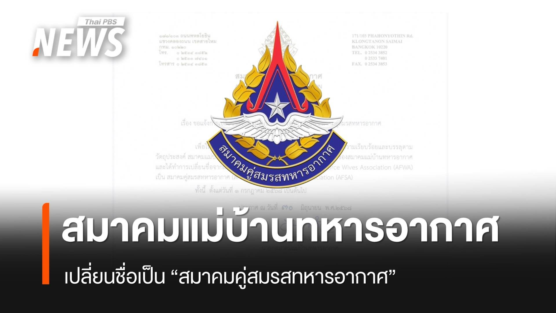 สมาคมแม่บ้านทหารอากาศ เปลี่ยนชื่อเป็น "สมาคมคู่สมรสทหารอากาศ"