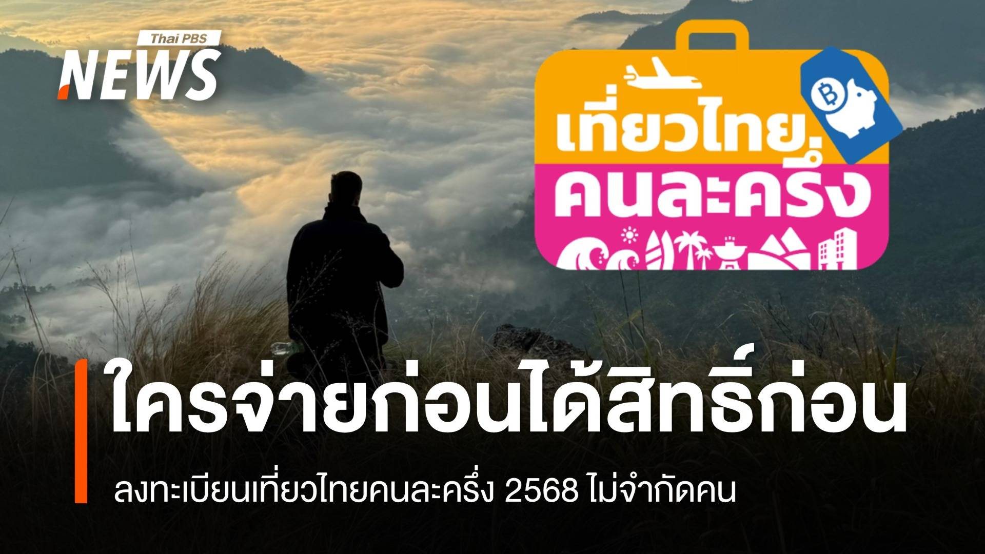 ลงทะเบียนเที่ยวไทยคนละครึ่ง 2568 ไม่จำกัดคน แต่ใครจ่ายก่อนได้สิทธิ์ก่อน