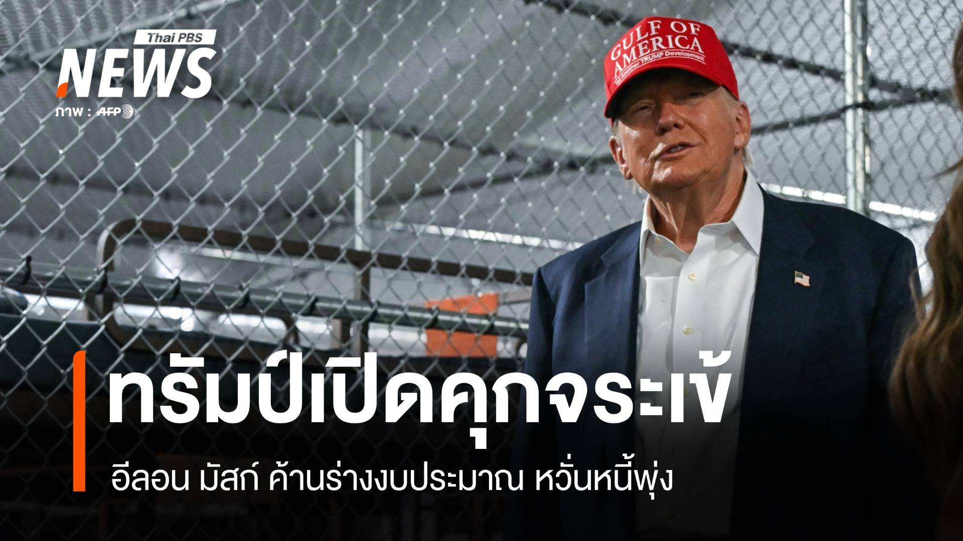 ทรัมป์ดัน Alligator Alcatraz! มัสก์ซัดงบประมาณทำร้ายอเมริกัน
