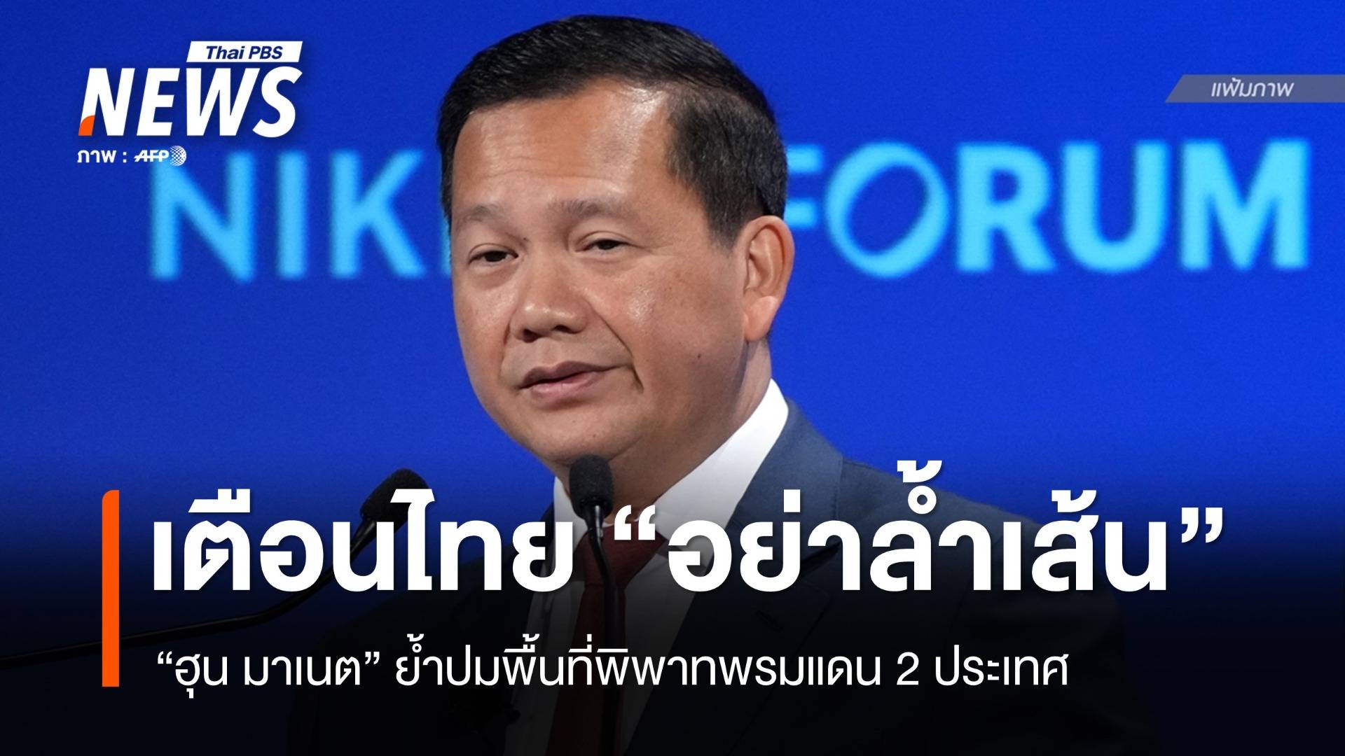 "ฮุน มาเนต" เตือนไทยอย่าล้ำเส้นห้ามชาวกัมพูชาเข้าถึงพื้นที่พิพาท