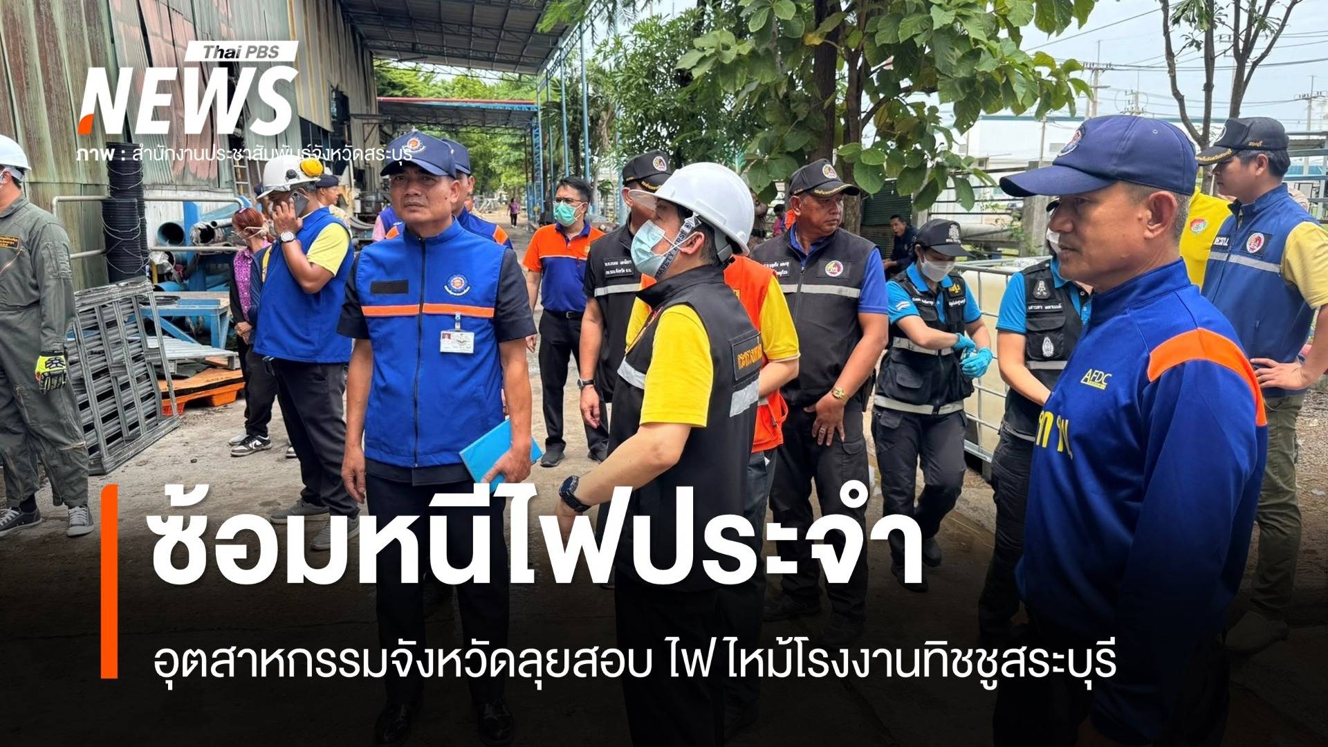 อุตสาหกรรมจังหวัดลุยสอบไฟไหม้ โรงงานทิชชูยันซ้อมหนีไฟประจำ