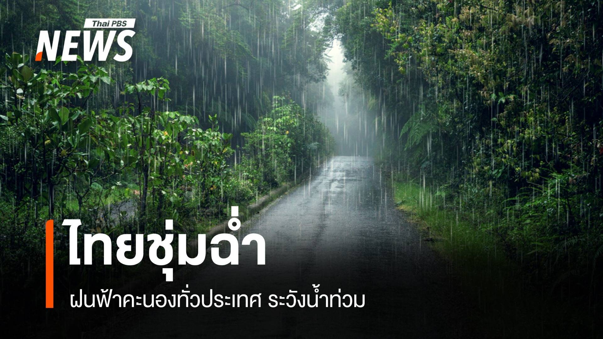 สภาพอากาศวันนี้ ไทยชุ่มฉ่ำ! ฝนฟ้าคะนองทั่วประเทศ ระวังน้ำท่วม