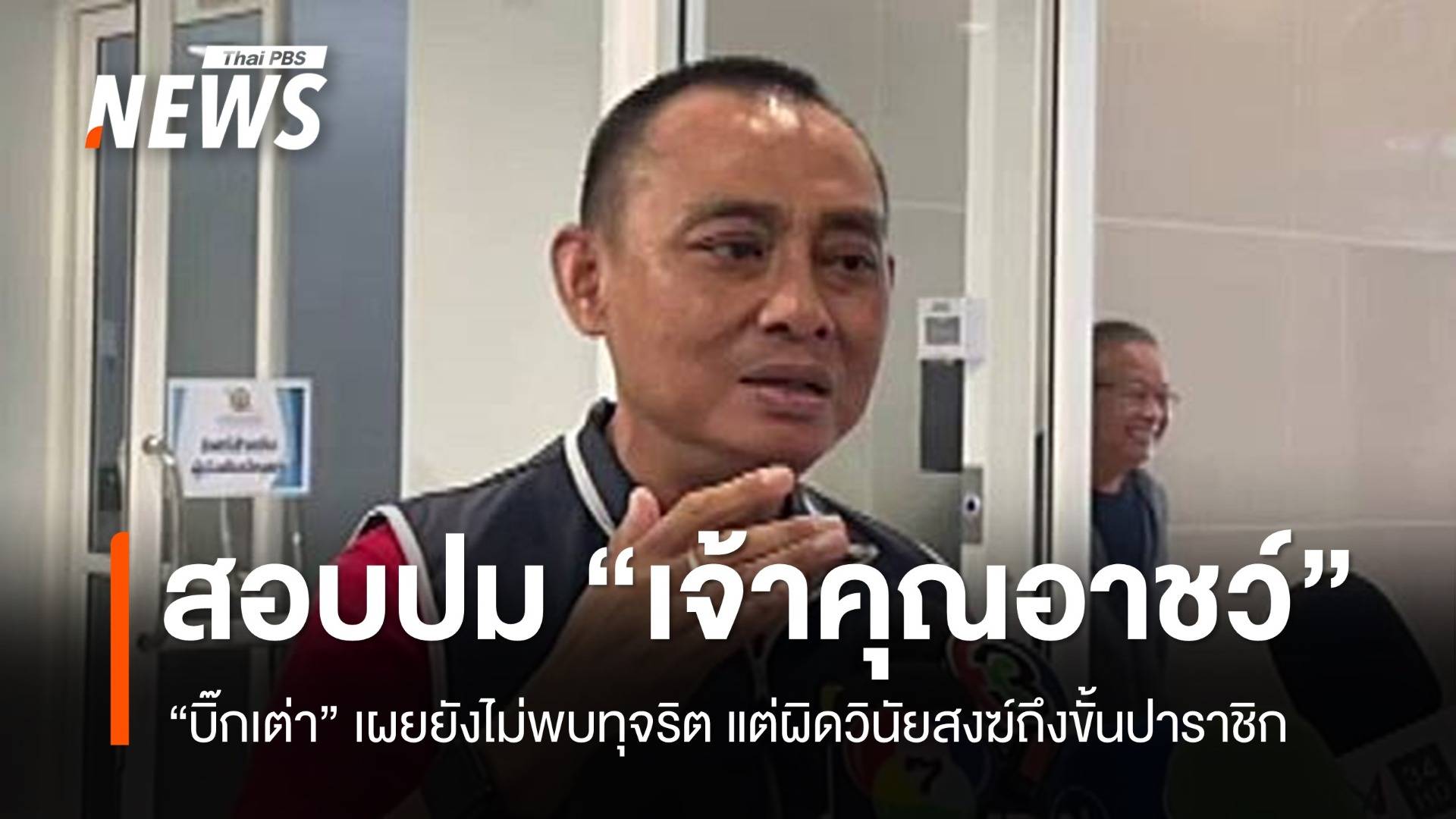 สอบปม "เจ้าคุณอาชว์" ยังไม่พบทุจริต แต่ผิดวินัยสงฆ์ถึงขั้นปาราชิก
