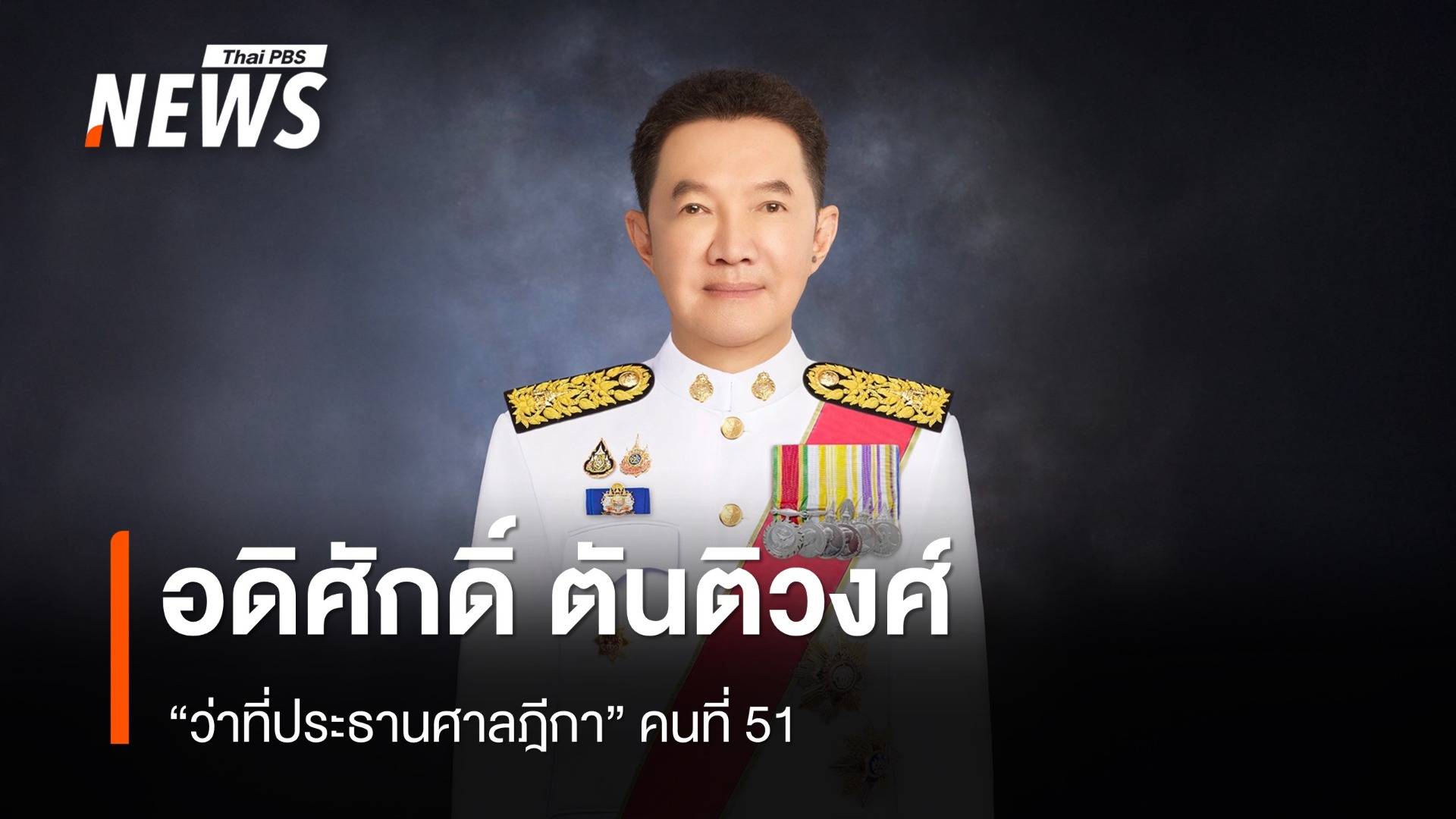 ประวัติ "อดิศักดิ์ ตันติวงศ์" ประธานศาลฎีกา คนที่ 51
