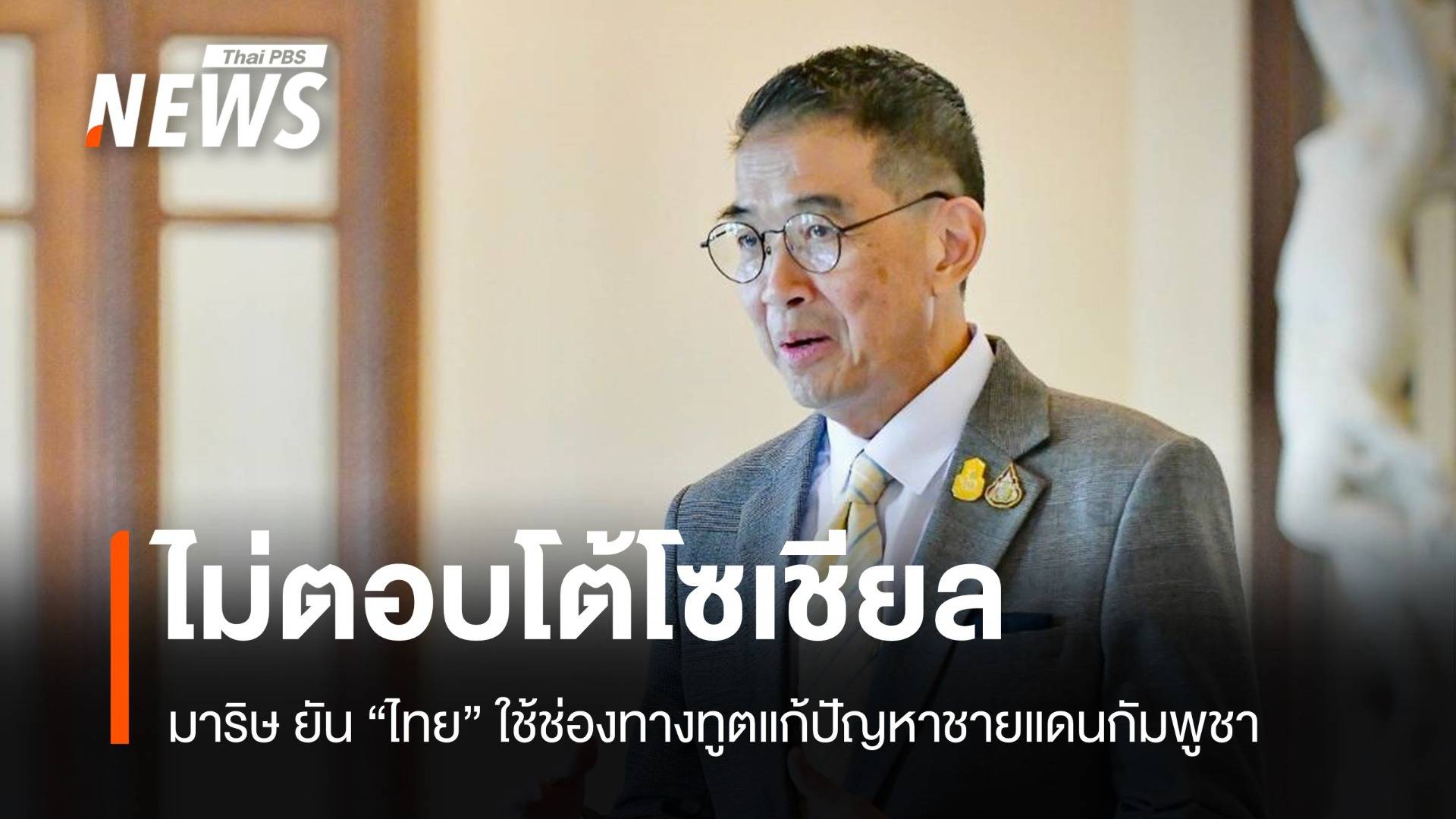 กต.ยันไทยไม่ตอบโต้โซเชียล ใช้ช่องทางทูตแก้ปัญหากัมพูชา