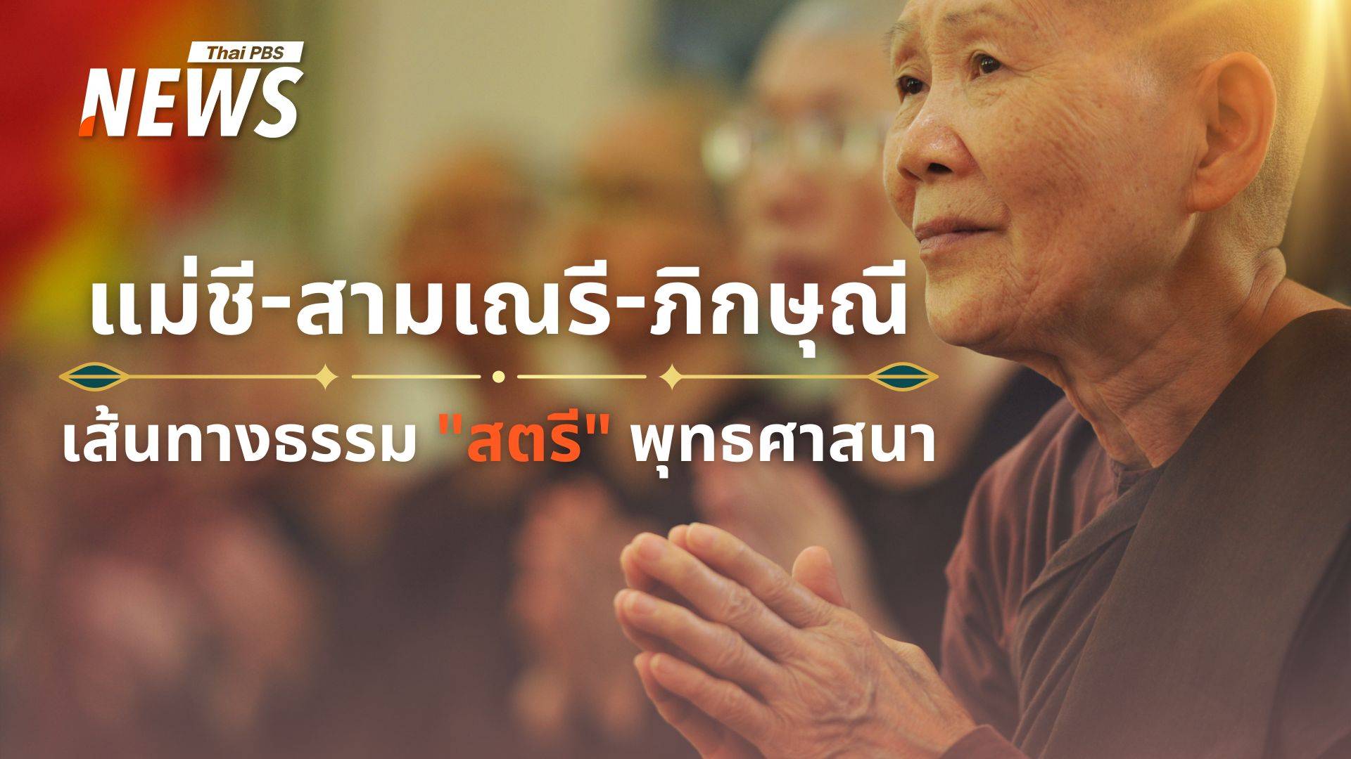 แม่ชี-สามเณรี-ภิกษุณี รู้จักเส้นทางธรรม "สตรี" ในพุทธศาสนา