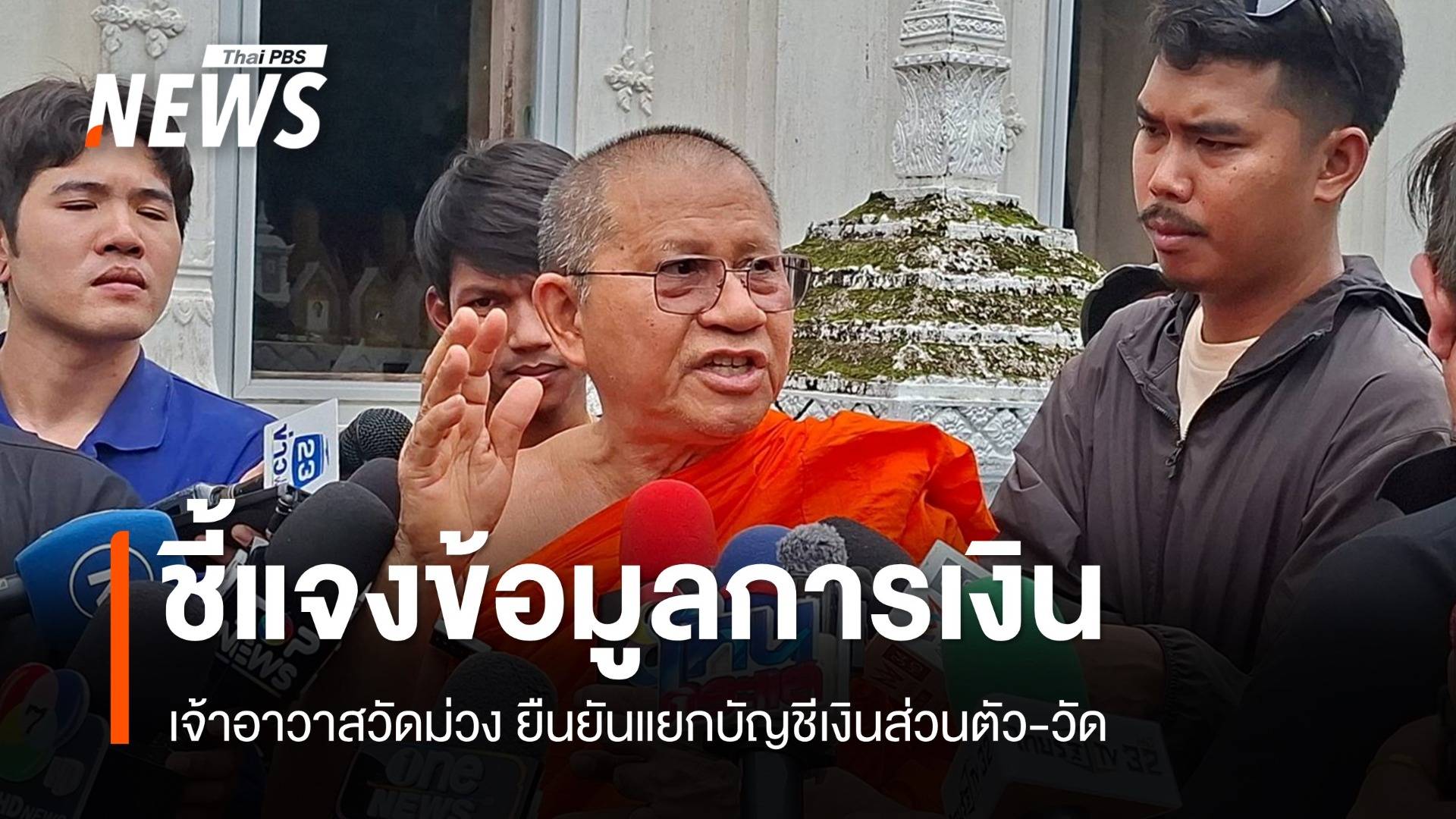 เจ้าอาวาสวัดม่วงยืนยันแยกบัญชีเงินส่วนตัว - เงินวัด