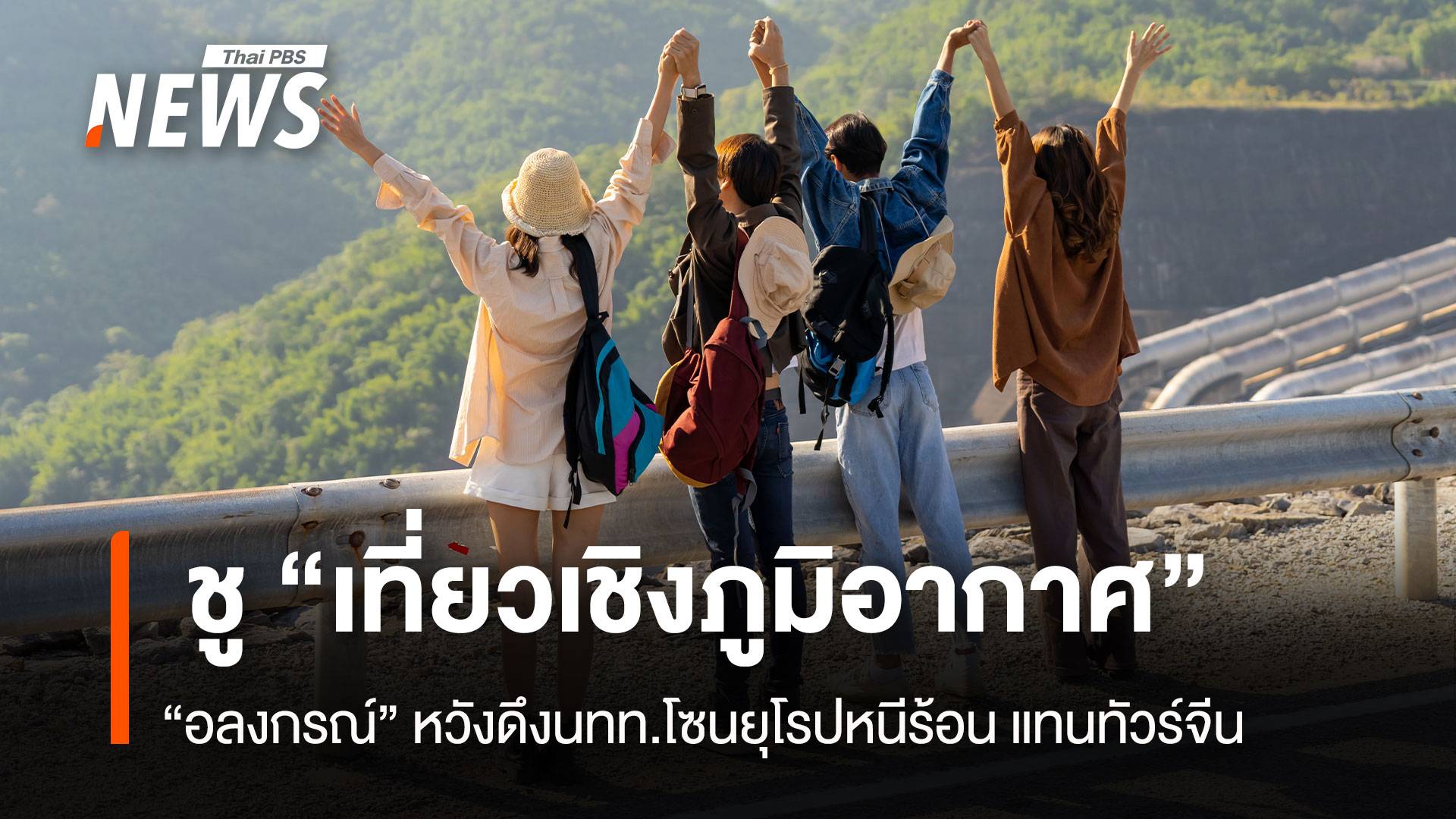"อลงกรณ์" ชูเที่ยวเชิงภูมิอากาศ ดึง นทท.ยุโรปหนีร้อน แทนทัวร์จีน