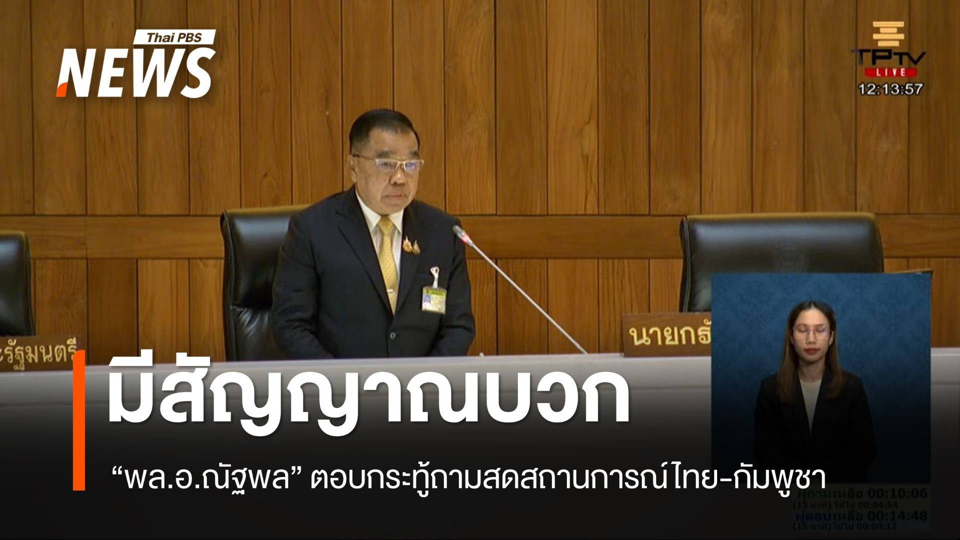 "ณัฐพล" ตอบกระทู้ถามสด เผยสัญญาณไทย-กัมพูชา มีสัญญาณบวก
