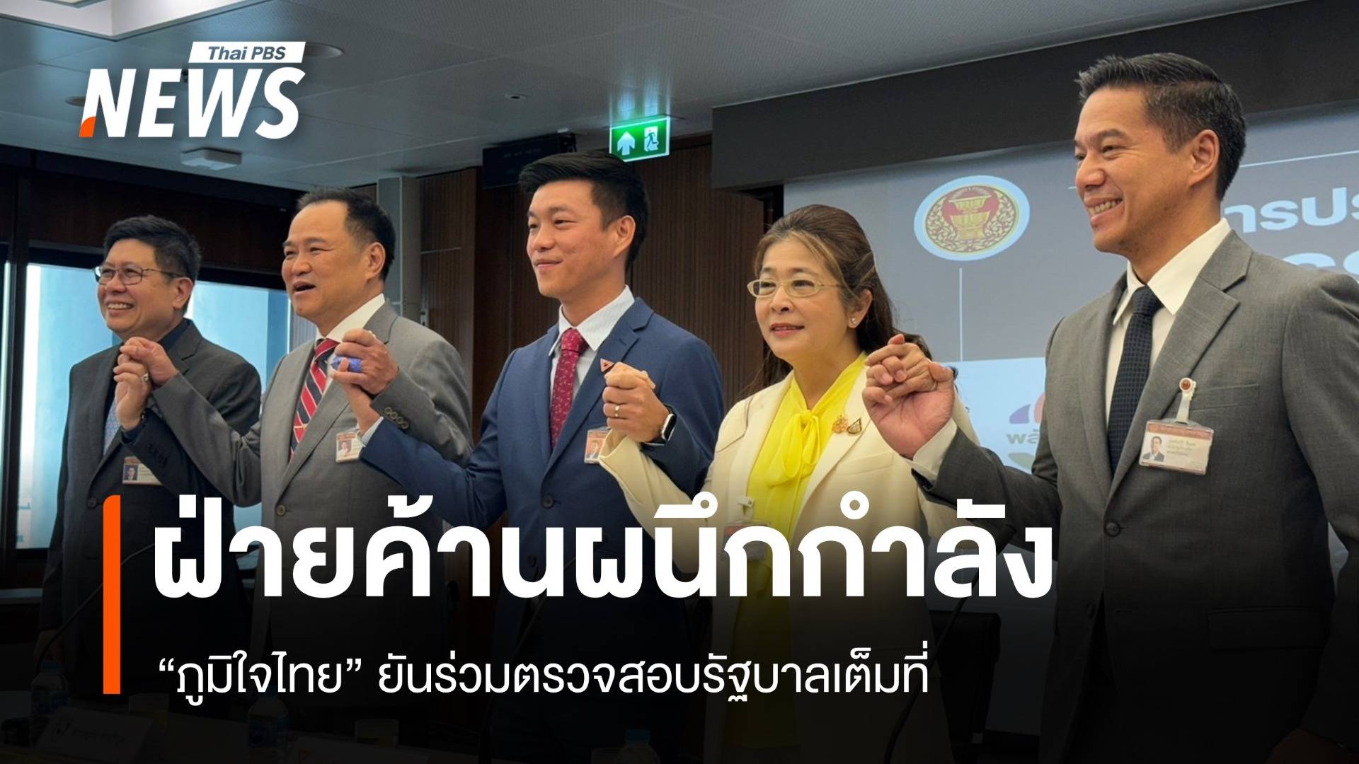 5 พรรคฝ่ายค้านผนึกกำลัง! ภท.ยันร่วมตรวจสอบรัฐบาลเต็มที่ 