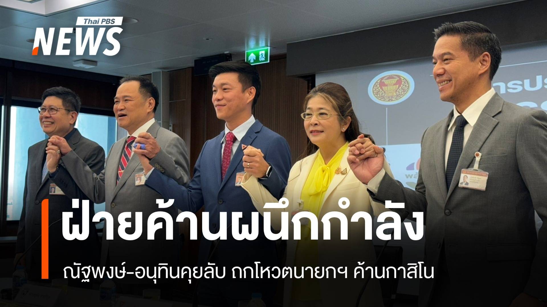 5 พรรคฝ่ายค้านผนึกกำลัง! ภท.เสริมแกร่งถกโหวตนายกฯ-กาสิโน 