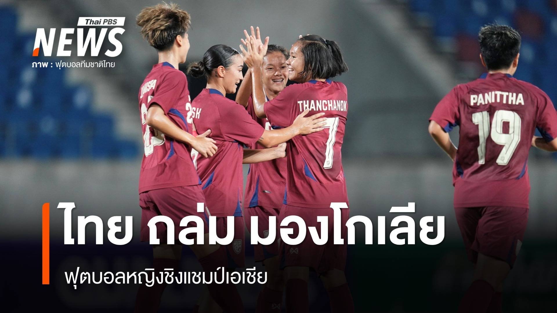 ชบาแก้ว ถล่ม มองโกเลีย 11-0 ฟุตบอลหญิงชิงแชมป์เอเชีย