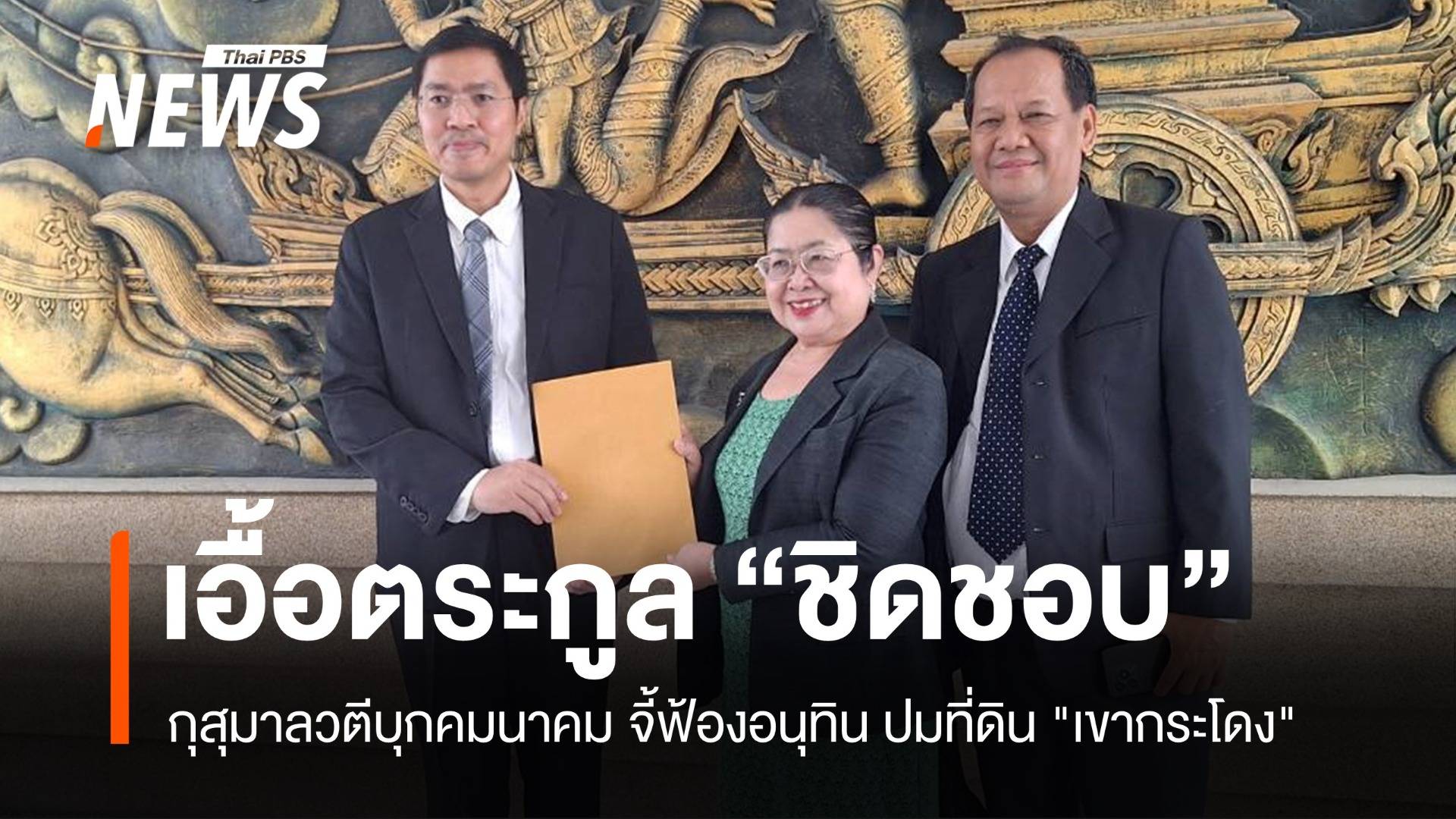 กุสุมาลวตีบุกคมนาคม! จี้ฟ้องอนุทิน ปมที่ดิน "เขากระโดง"