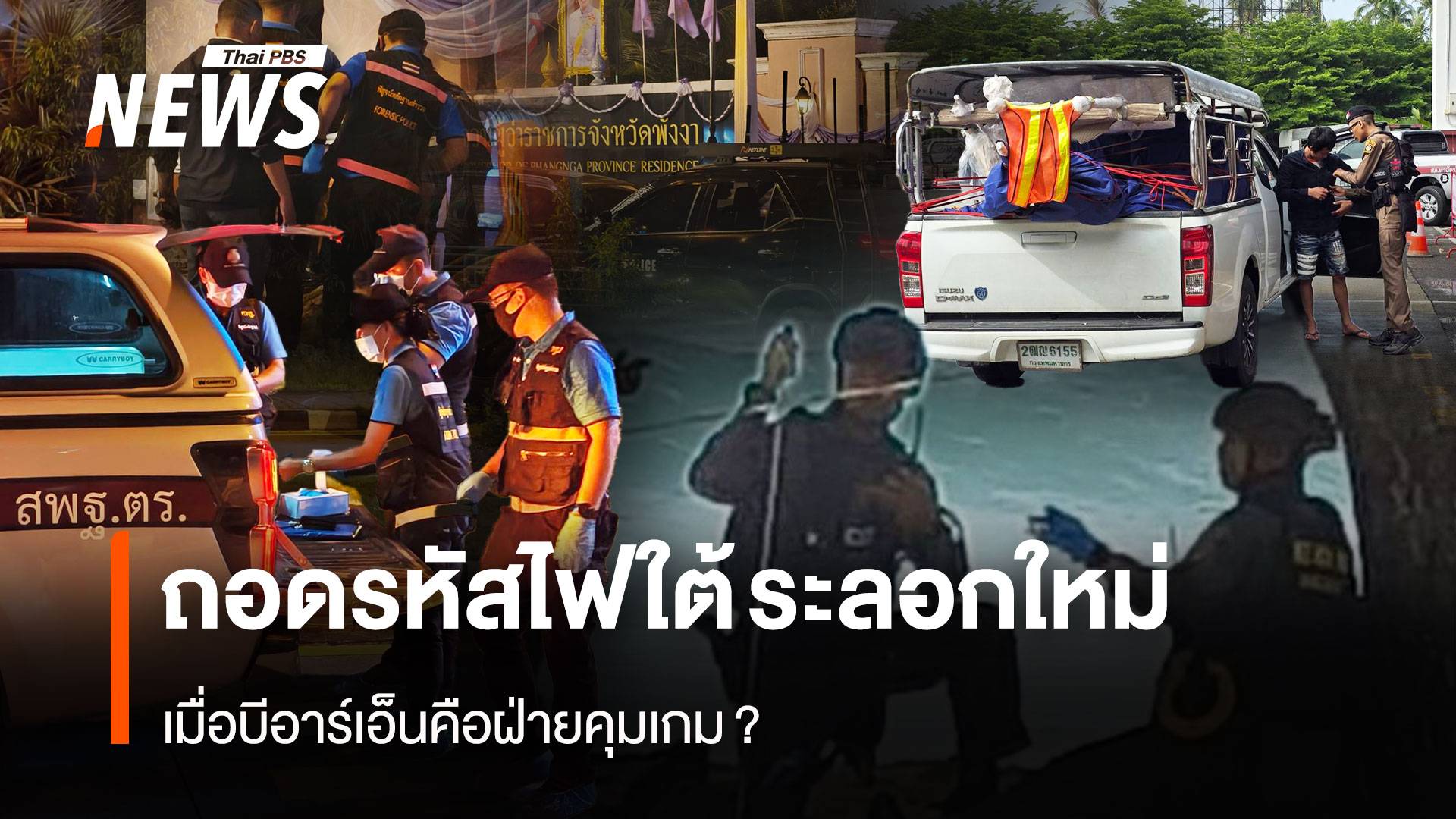 ถอดรหัสไฟใต้ระลอกใหม่ เมื่อบีอาร์เอ็นคือฝ่ายคุมเกม?