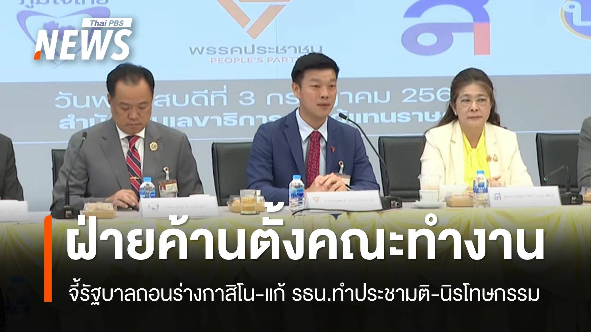 พรรคร่วมฝ่ายค้านตั้งคณะทำงาน จี้ถอนร่างกาสิโน-นิรโทษกรรม