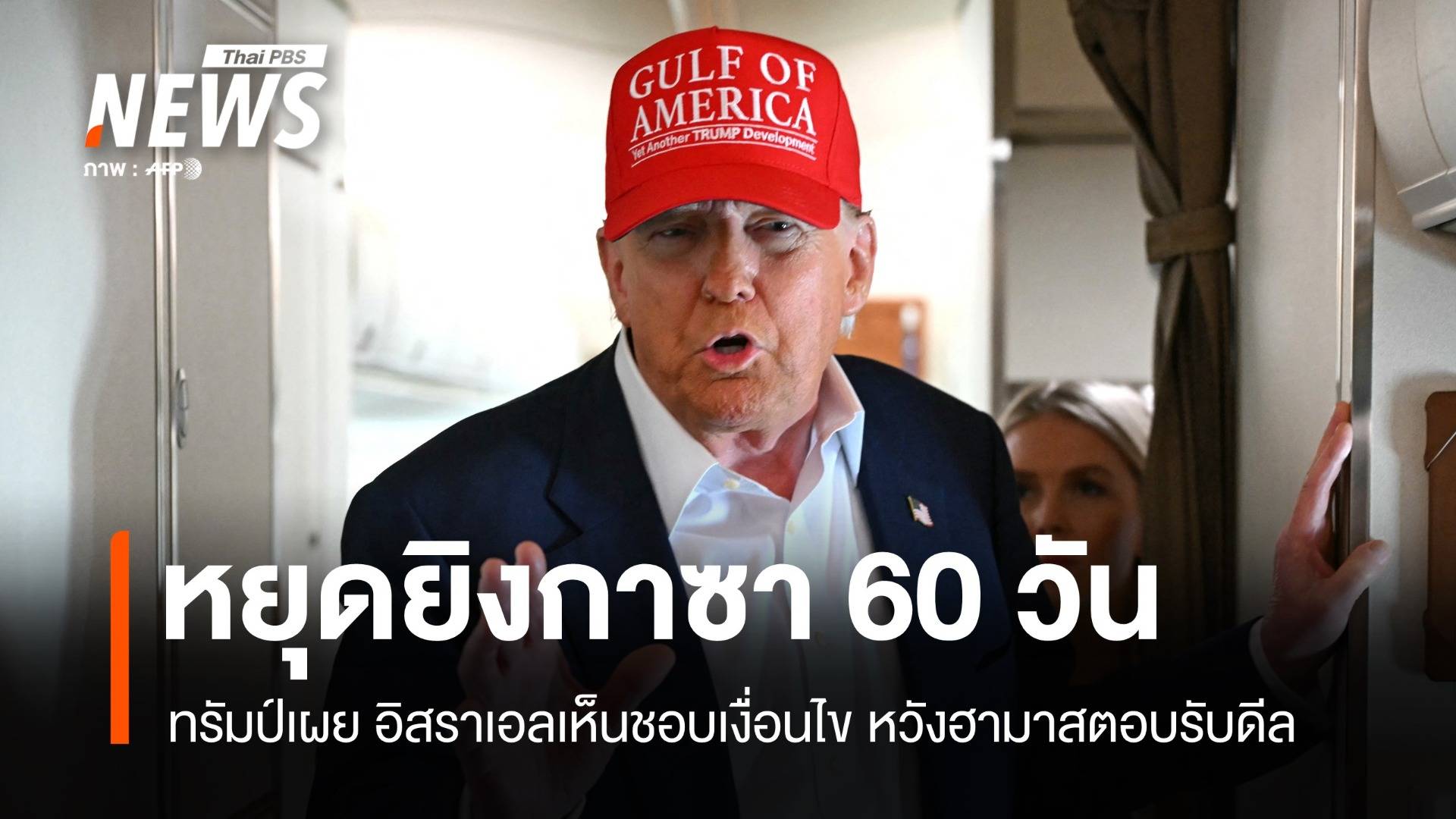 ทรัมป์เผยอิสราเอลพร้อมหยุดยิงกาซา หวังฮามาสรับข้อตกลง