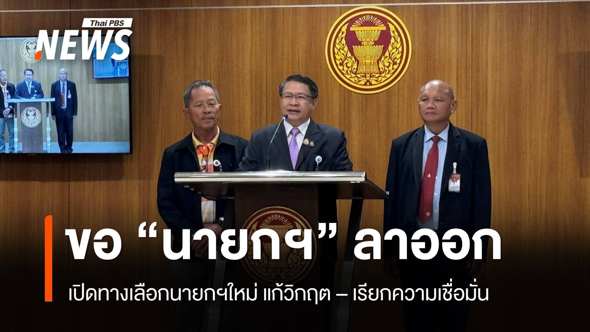 "เปรมศักดิ์" ขอนายกฯ "ลาออก" เปิดทางสภาฯโหวตนายกฯใหม่ 