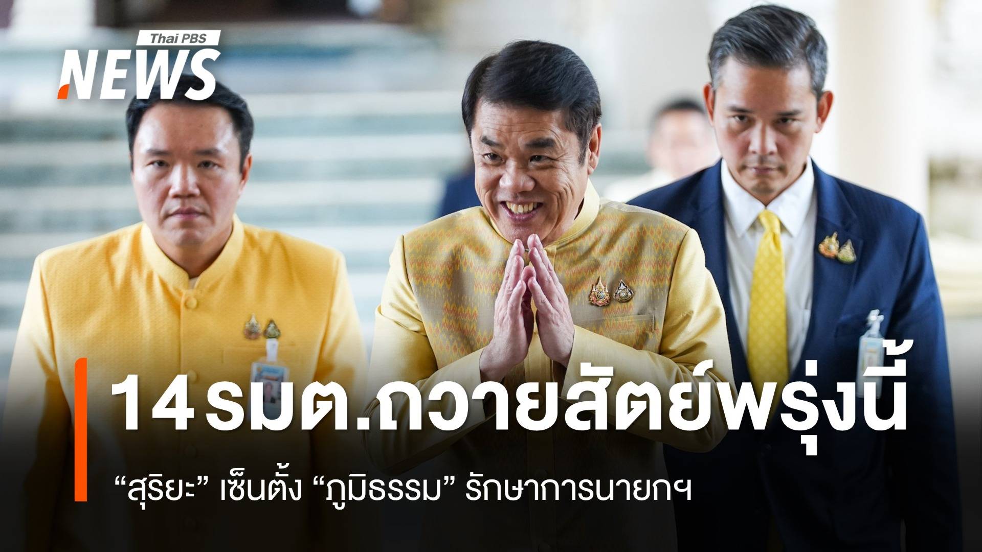 "สุริยะ" นำ 14 รมต.ใหม่ถวายสัตย์ 3 ก.ค. เซ็นตั้ง "ภูมิธรรม" รักษาการนายกฯ 