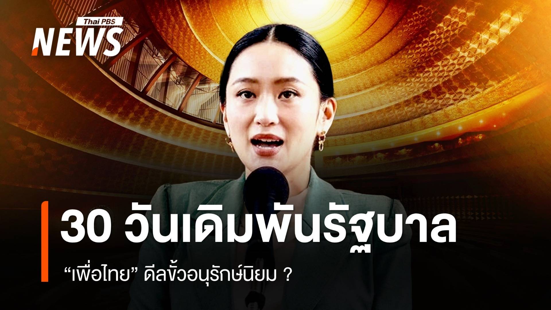 30 วันเดิมพันรัฐบาล "เพื่อไทย" ดีลขั้วอนุรักษ์นิยม ?