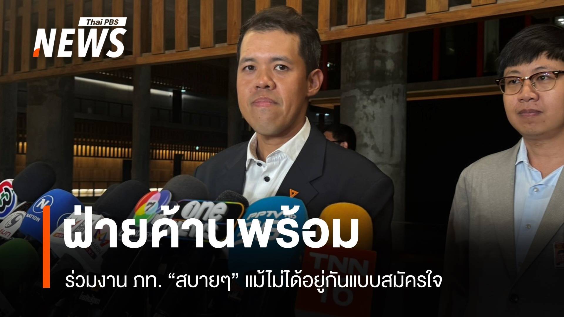 ปกรณ์วุฒิมั่นใจ ฝ่ายค้าน-ภท. ทำงานหลากหลายเล็งถกปมชายแดน