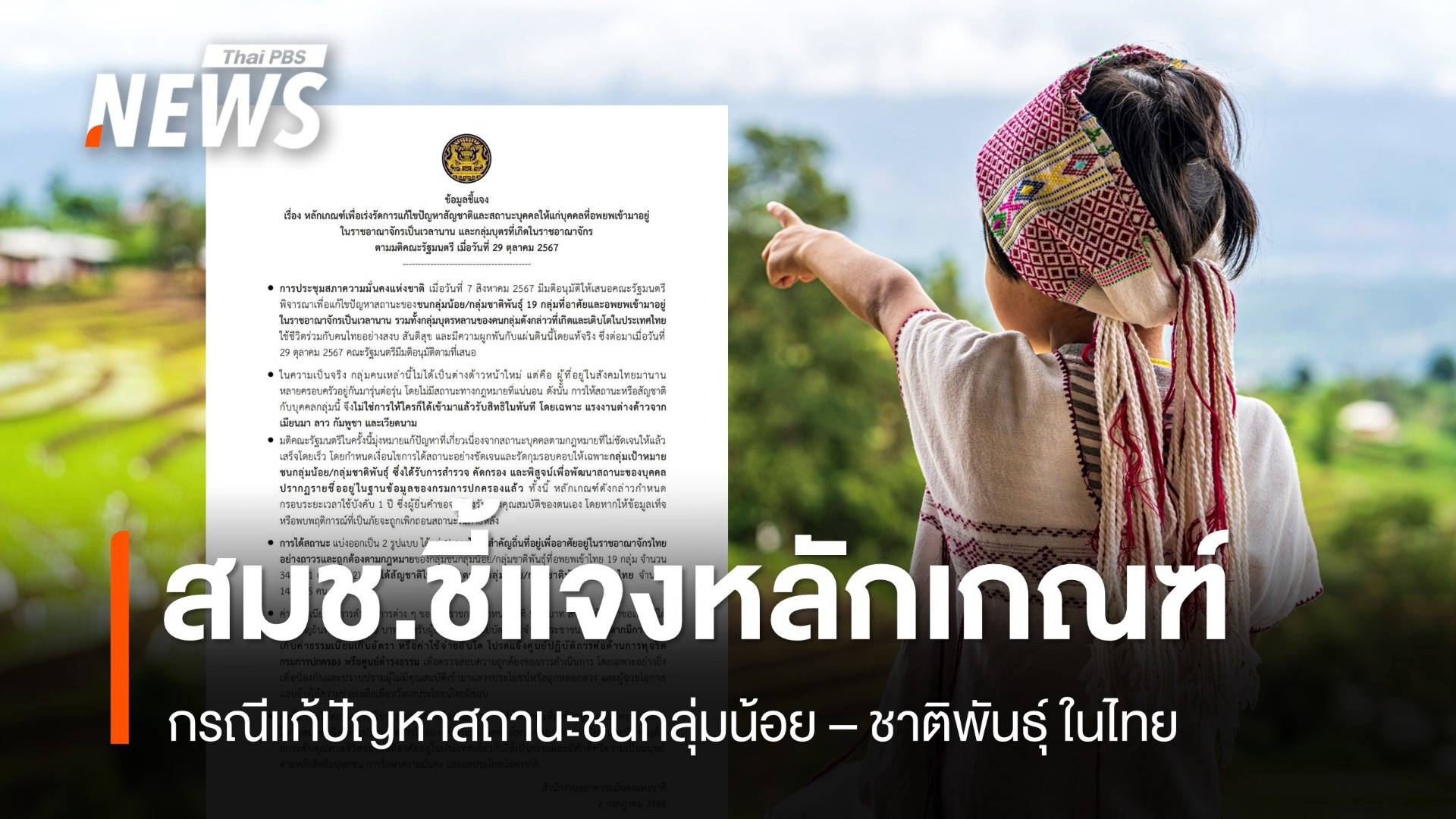 สมช. ออกหนังสือชี้แจง ปมออกสัญชาติ ยืนยันไม่แย่งสิทธิคนไทย