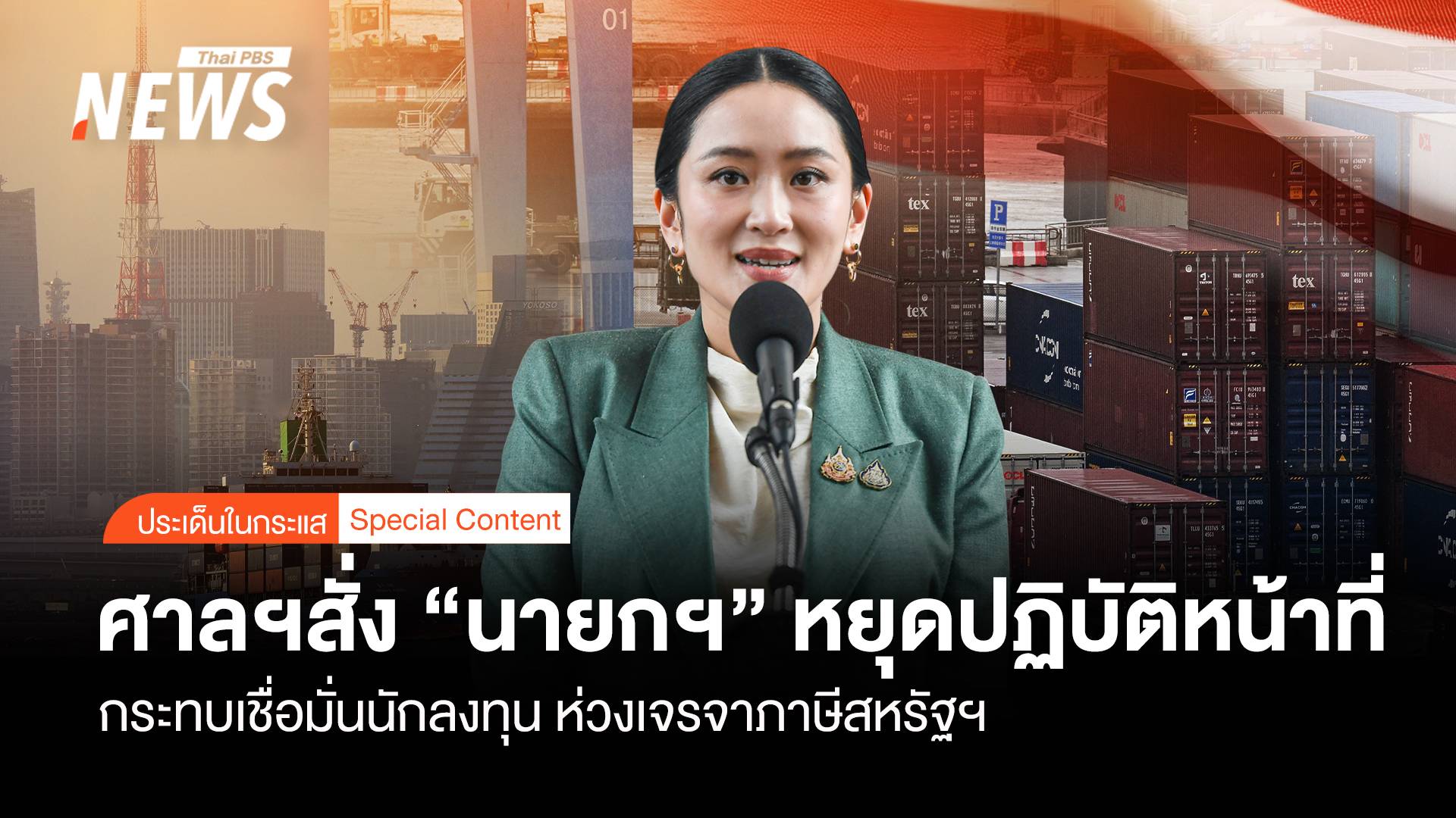 ศาลฯสั่ง "นายกฯ"หยุดปฏิบัติหน้าที่ กระทบเชื่อมั่นนักลงทุน ห่วงเจรจาภาษีสหรัฐฯ