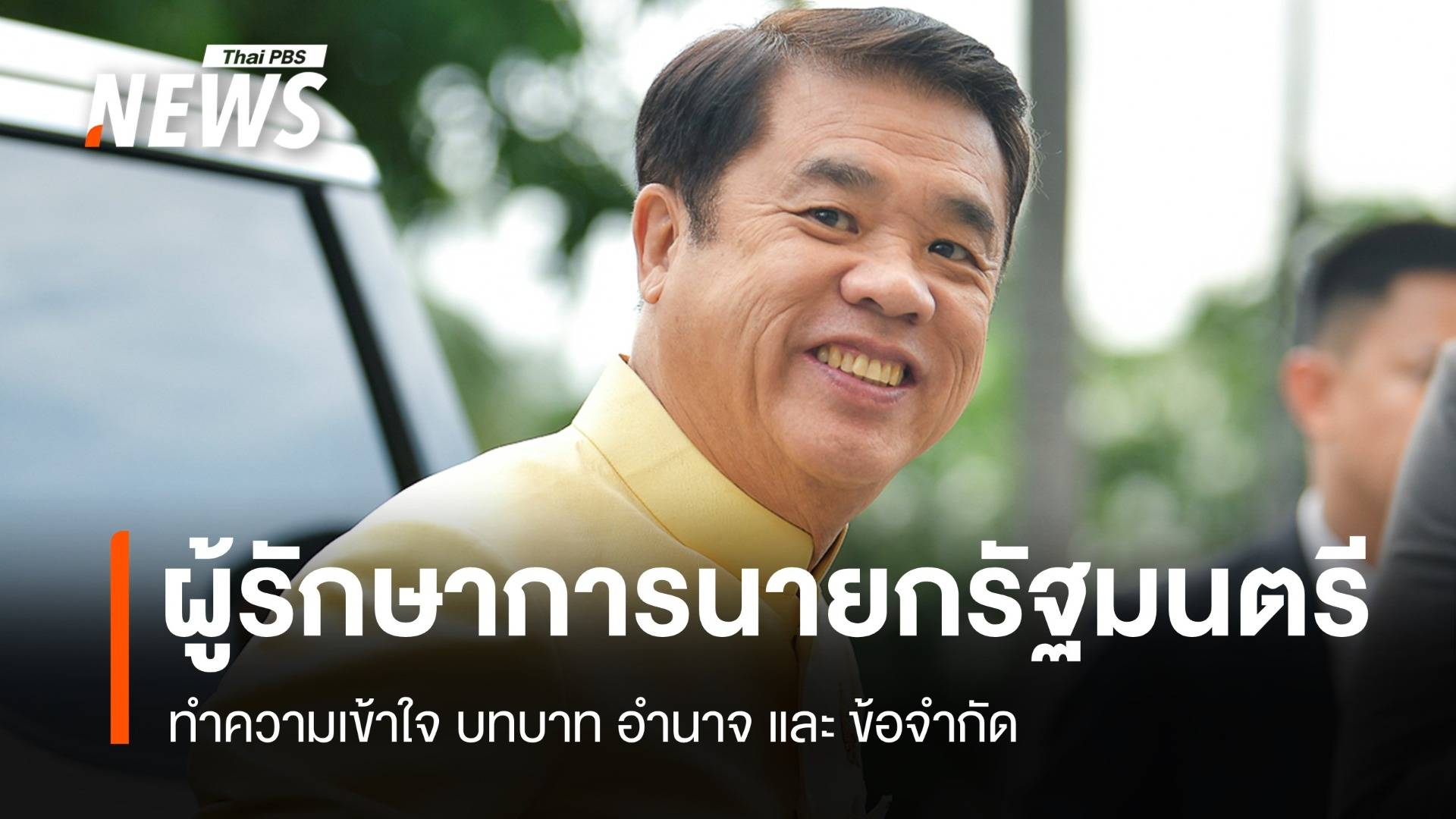 ทำความเข้าใจ บทบาท อำนาจ "ผู้รักษาการนายกรัฐมนตรี"