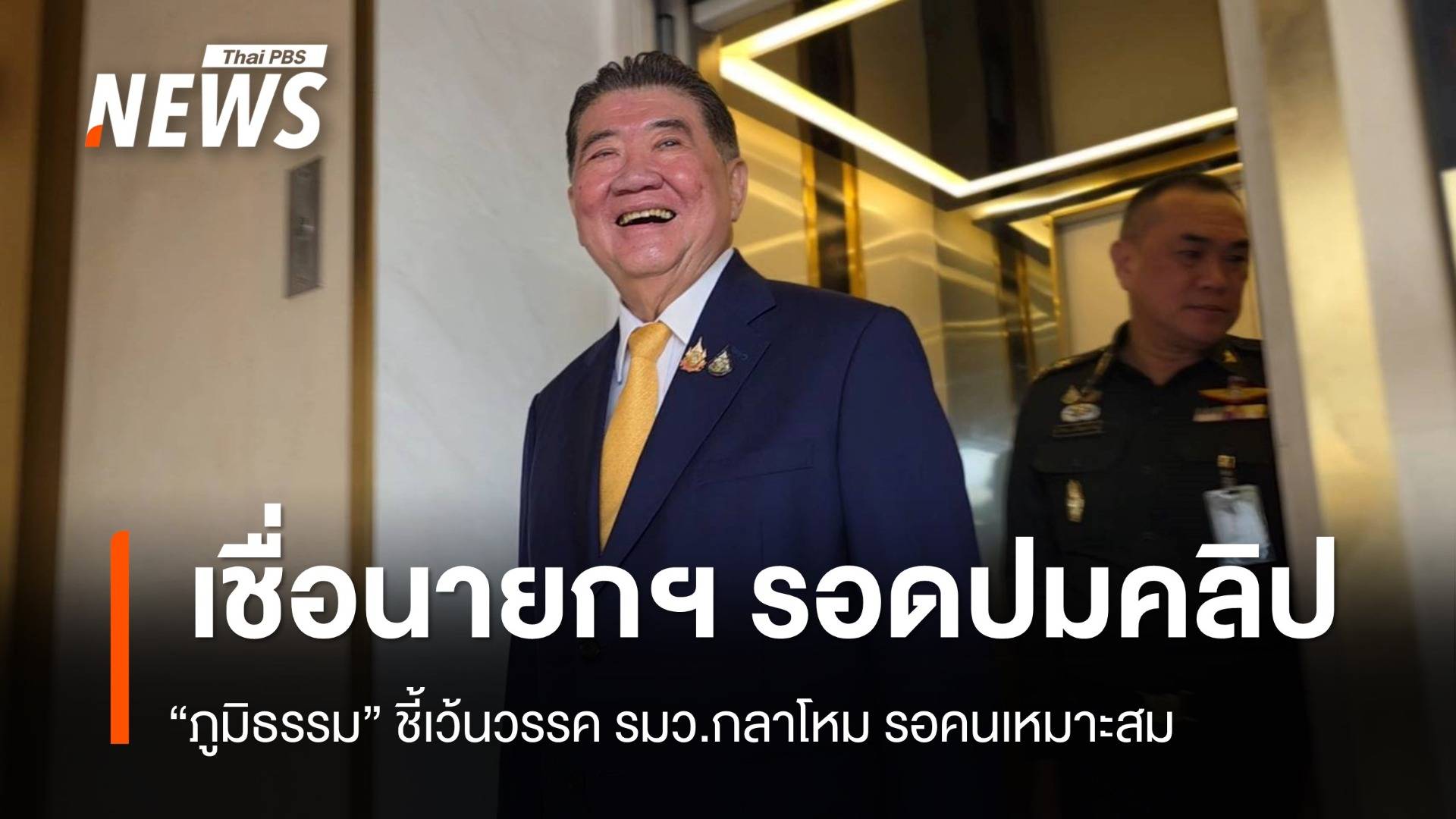 "ภูมิธรรม" ปัดนั่ง มท.1 เอาคืน ภท. เชื่อนายกฯ รอดคดีปมคลิป