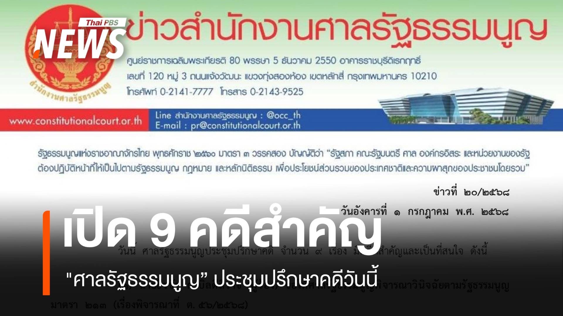 เปิด 9 คดีสำคัญ "ศาลรัฐธรรมนูญ" ประชุมปรึกษาคดีวันนี้