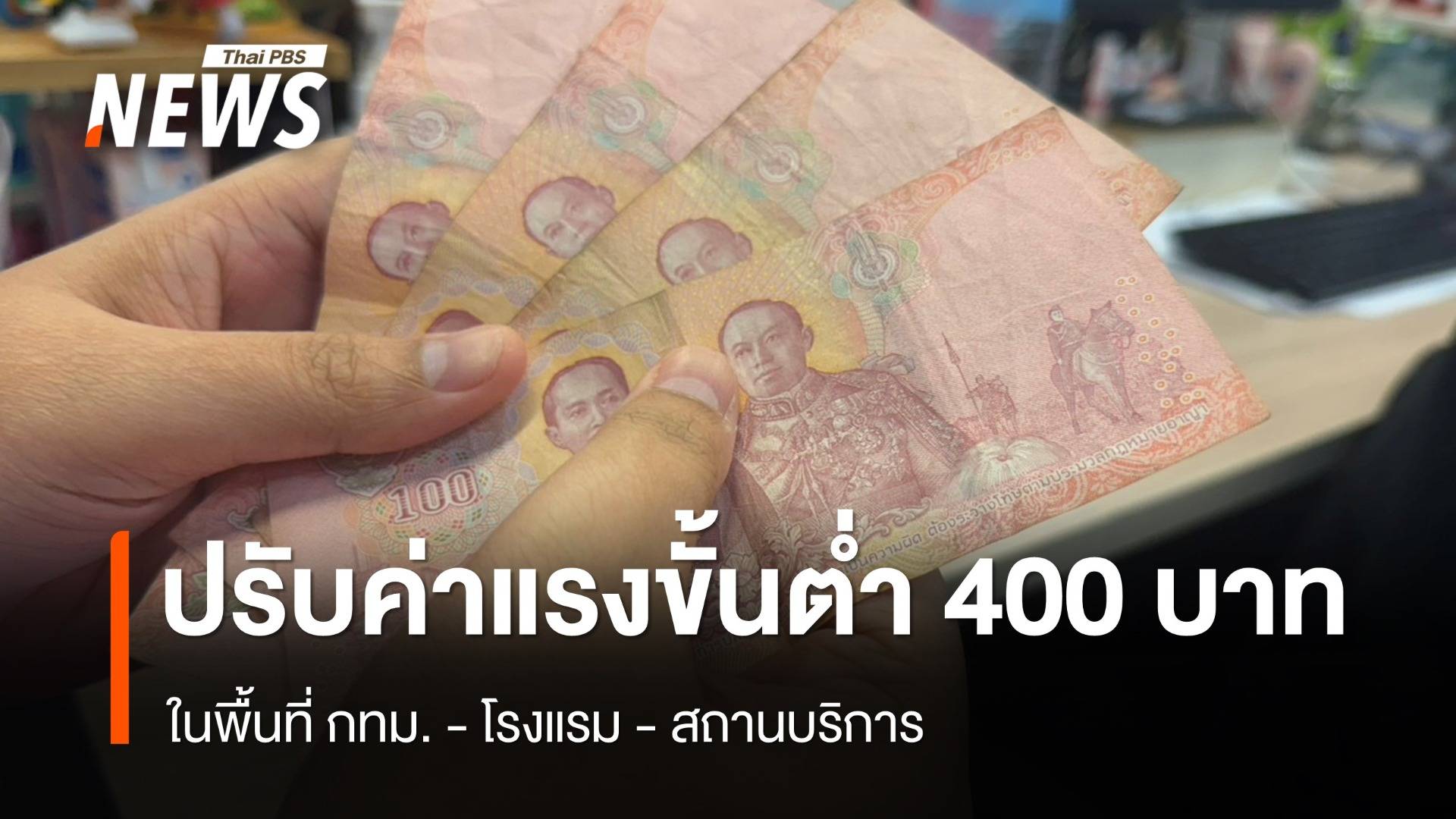 ครม.ปรับค่าแรงขั้นต่ำ 400 บาท พื้นที่ กทม.- โรงแรม-สถานบริการ