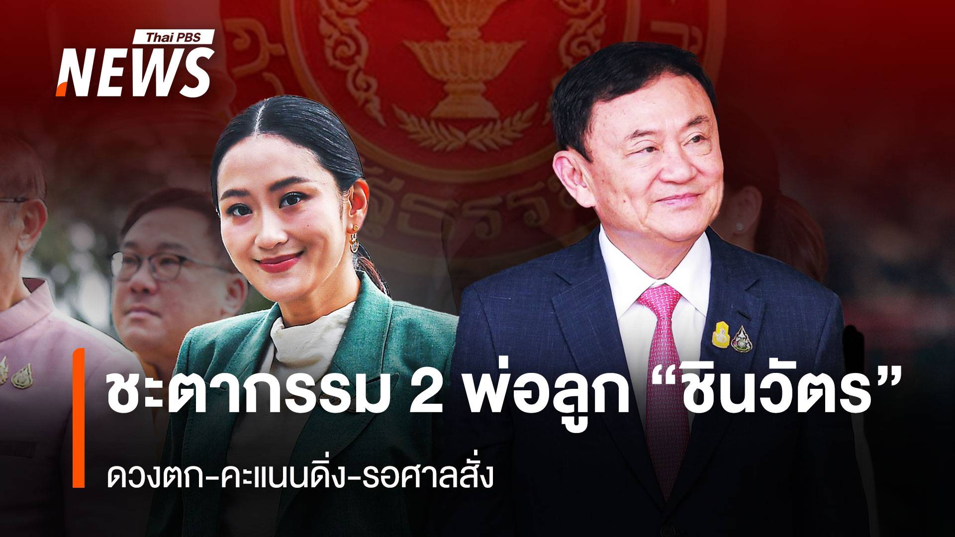 ชะตากรรม 2 พ่อลูก “ชินวัตร” ดวงตก-คะแนนดิ่ง-รอศาลสั่ง