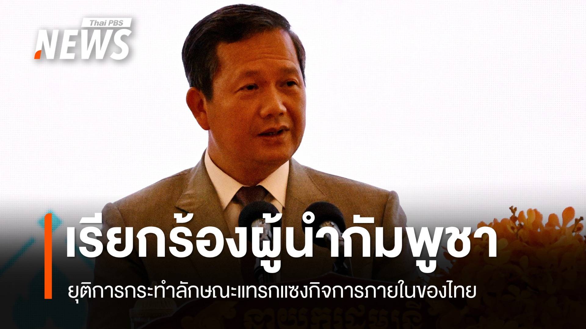 ไทยเรียกร้องผู้นำกัมพูชายุติการกระทำ ลักษณะแทรกแซงกิจการภายในของไทย