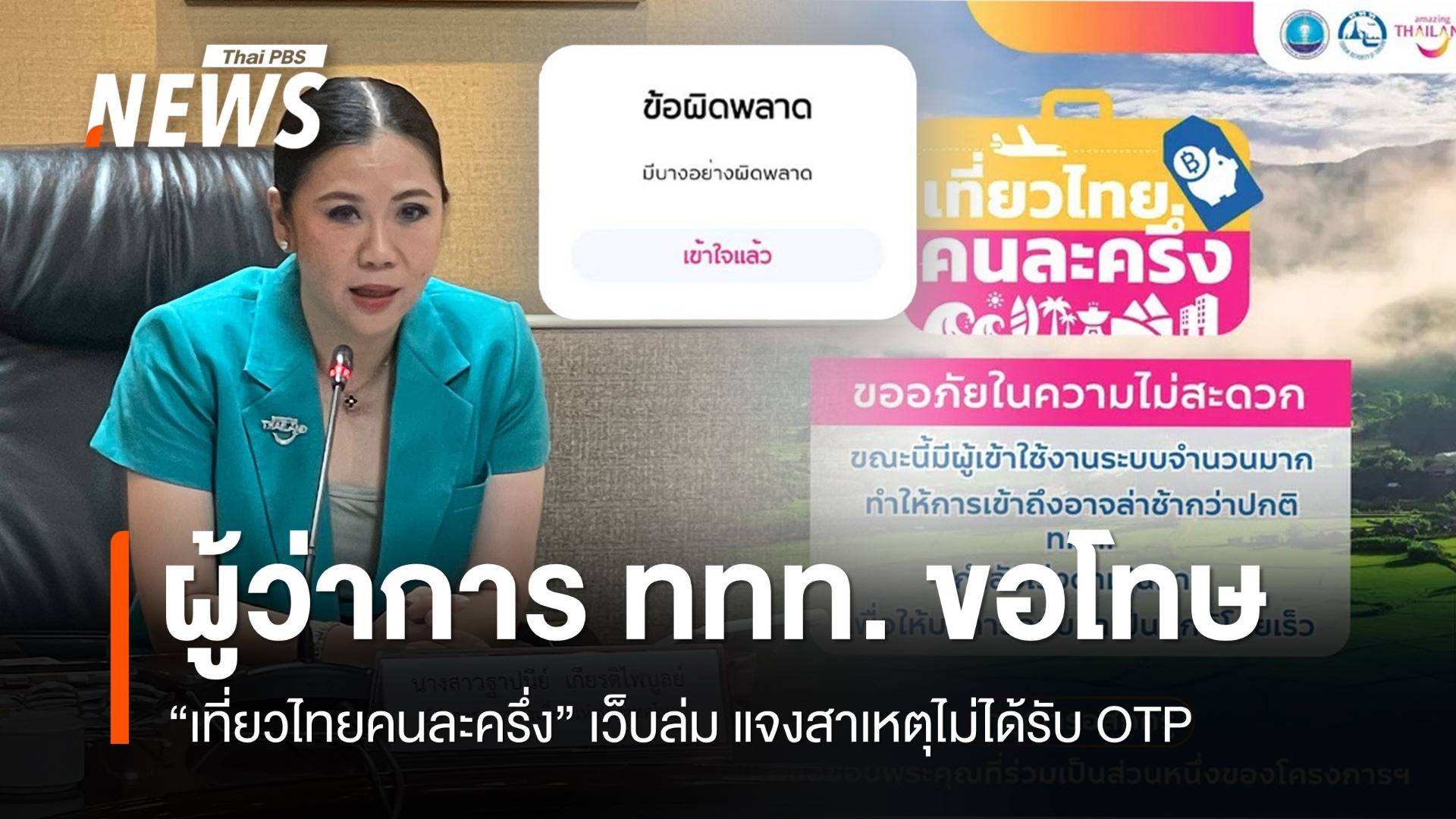 ผู้ว่าการ ททท. ขอโทษ "เที่ยวไทยคนละครึ่ง" เว็บล่ม แจงเหตุไม่ได้รับ OTP 
