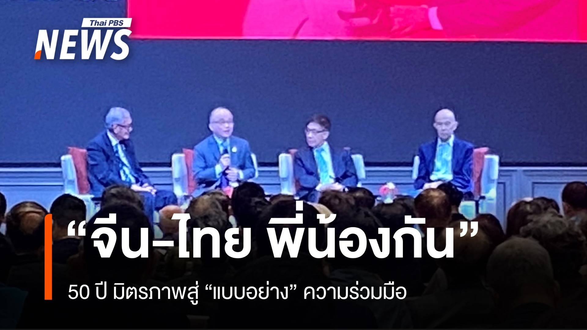 "จีน-ไทย พี่น้องกัน" 50 ปี มิตรภาพสู่ "แบบอย่าง" ความร่วมมือ