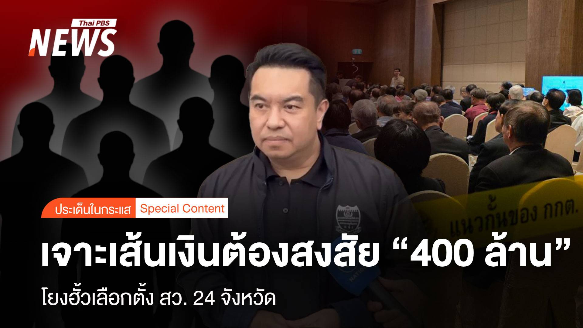 เจาะเส้นเงิน ต้องสงสัย “400 ล้าน” โยงฮั้วเลือกตั้ง สว. 24 จังหวัด