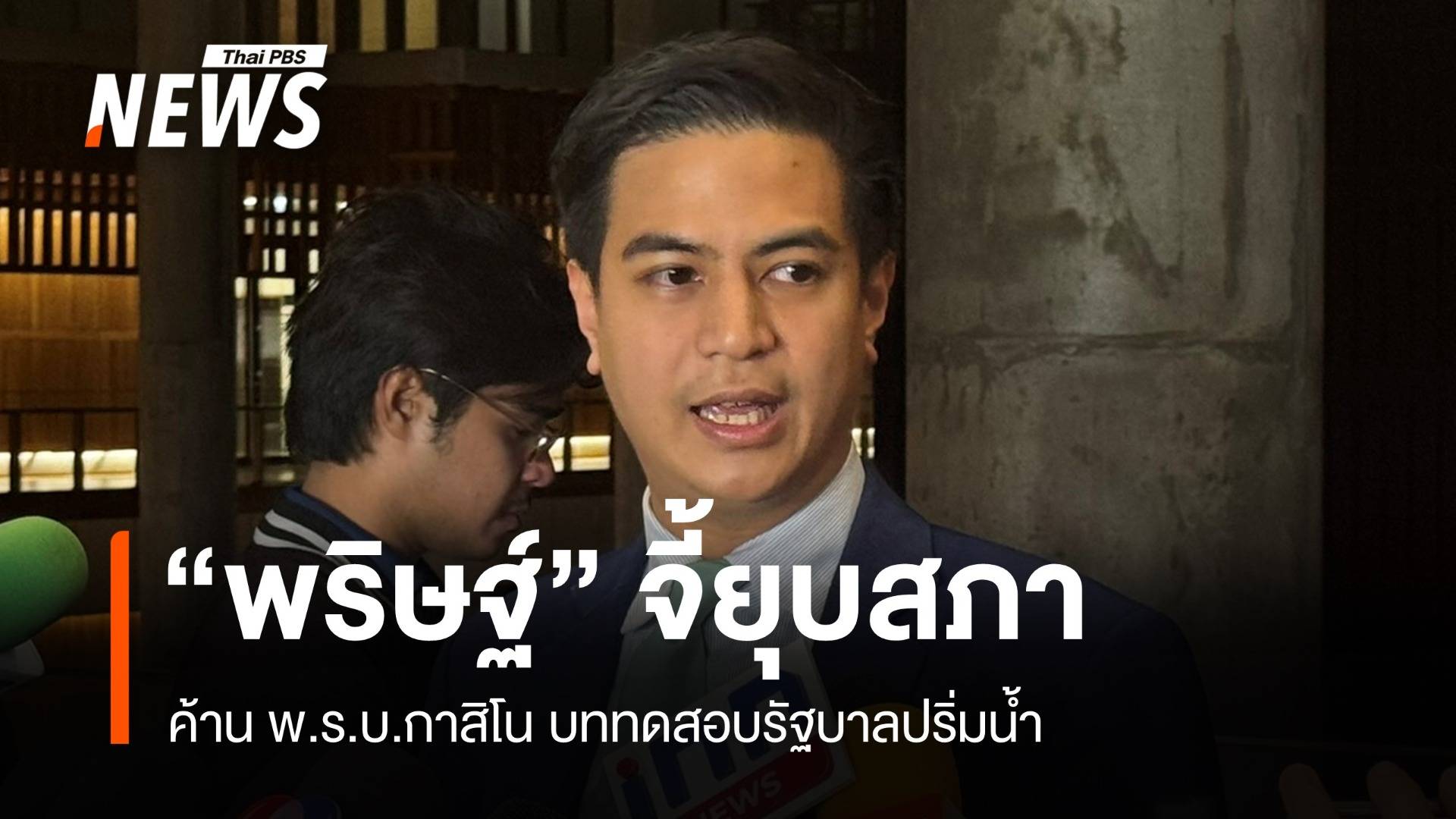 ฝ่ายค้านรุก! พริษฐ์ยันไม่ร่วมรัฐบาล จี้ยุบสภาเลือกตั้งใหม่