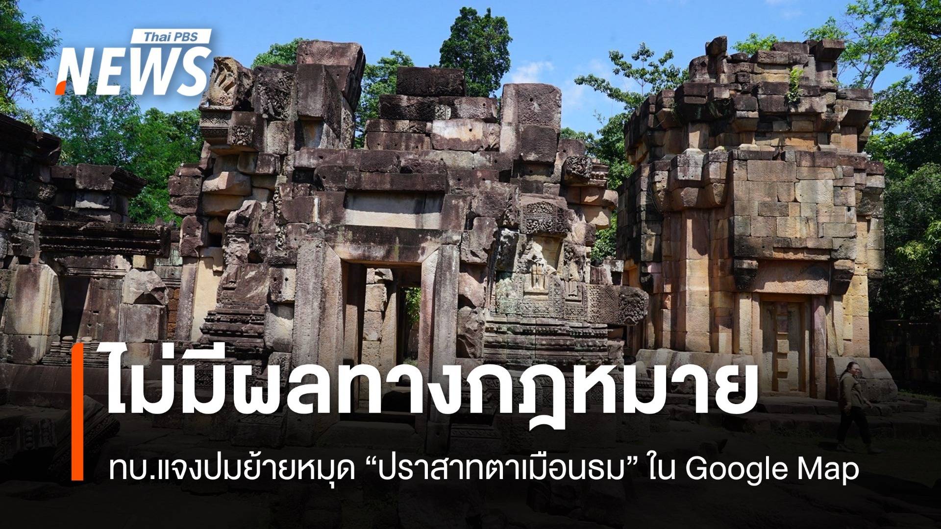 ทบ.แจงย้ายหมุด "ปราสาทตาเมือนธม" ใน Google Map ไม่มีผลทางกฎหมาย