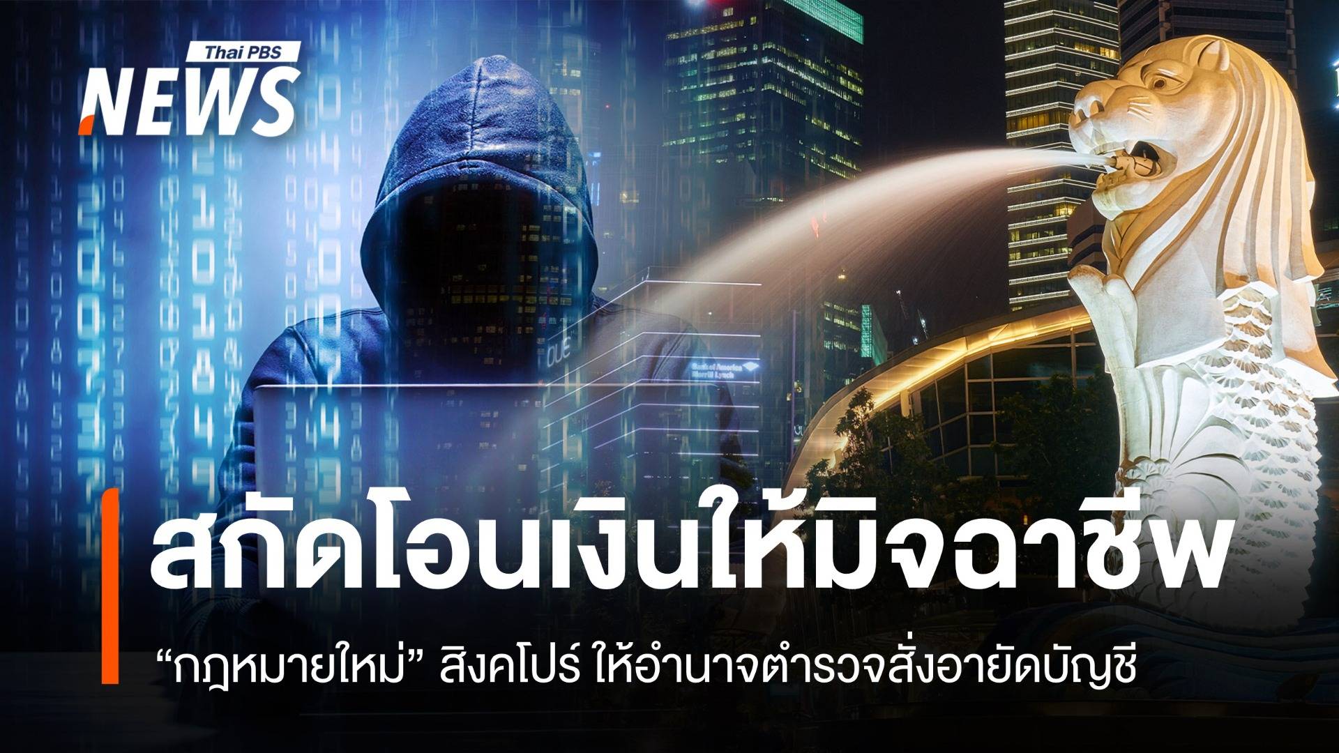 ส่อง "กฎหมายใหม่" สิงคโปร์ขวางเหยื่อโอนเงินมิจฉาชีพ