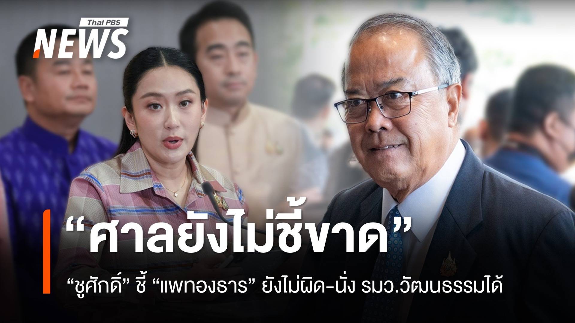 "ชูศักดิ์" ลั่นศาลยังไม่ชี้ขาด "แพทองธาร" นั่ง รมว.วัฒนธรรมได้