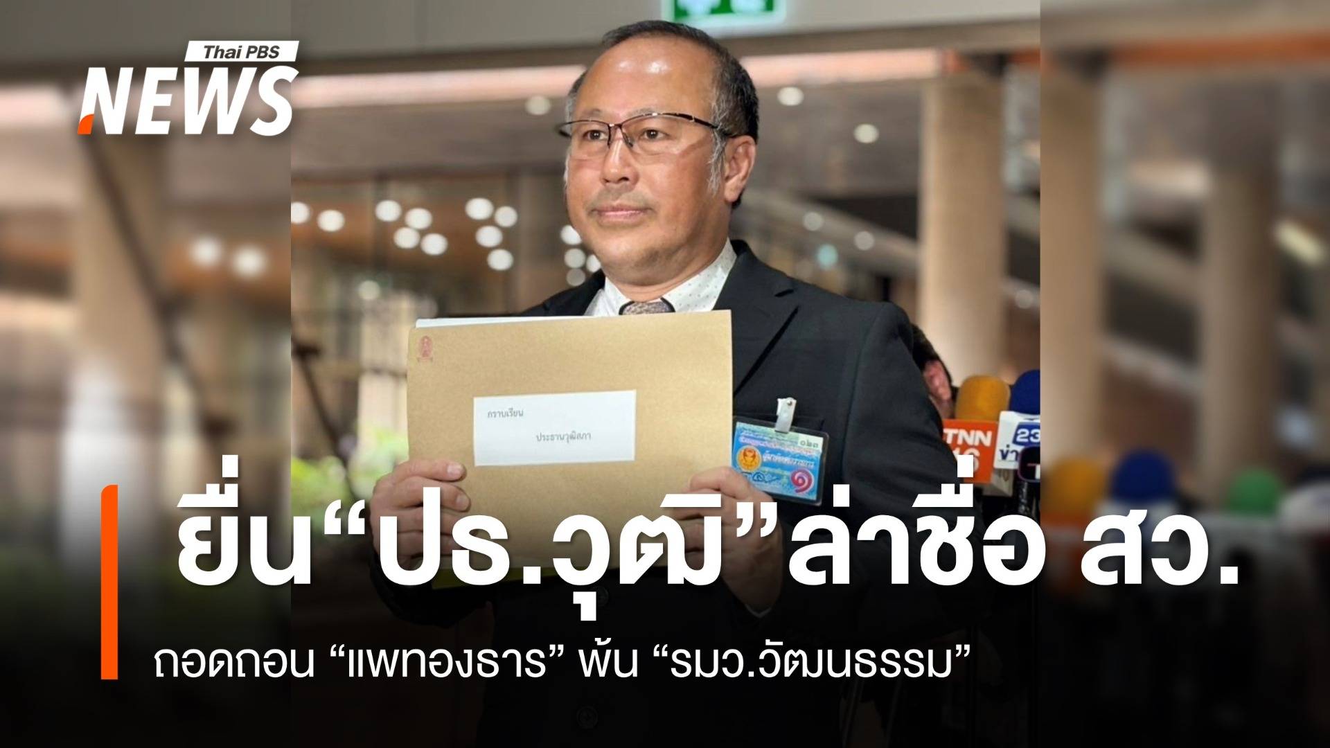 "นพ.ตุลย์" ยื่น​ "ปธ.วุฒิ" ล่าชื่อ​ สว. ถอดถอน​ "แพทองธาร" พ้น  "รมว.วัฒนธรรม" 