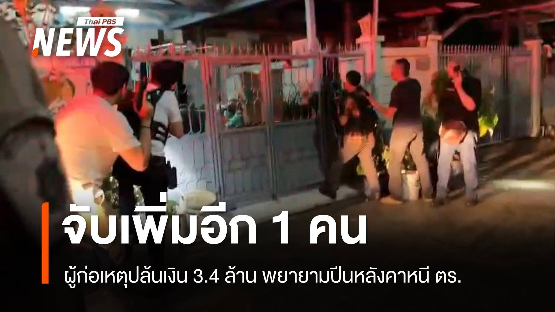 จับเพิ่มอีก 1 แก๊งปล้นเงิน 3.4 ล้าน พยายามปีนหลังคาหนี ตร.