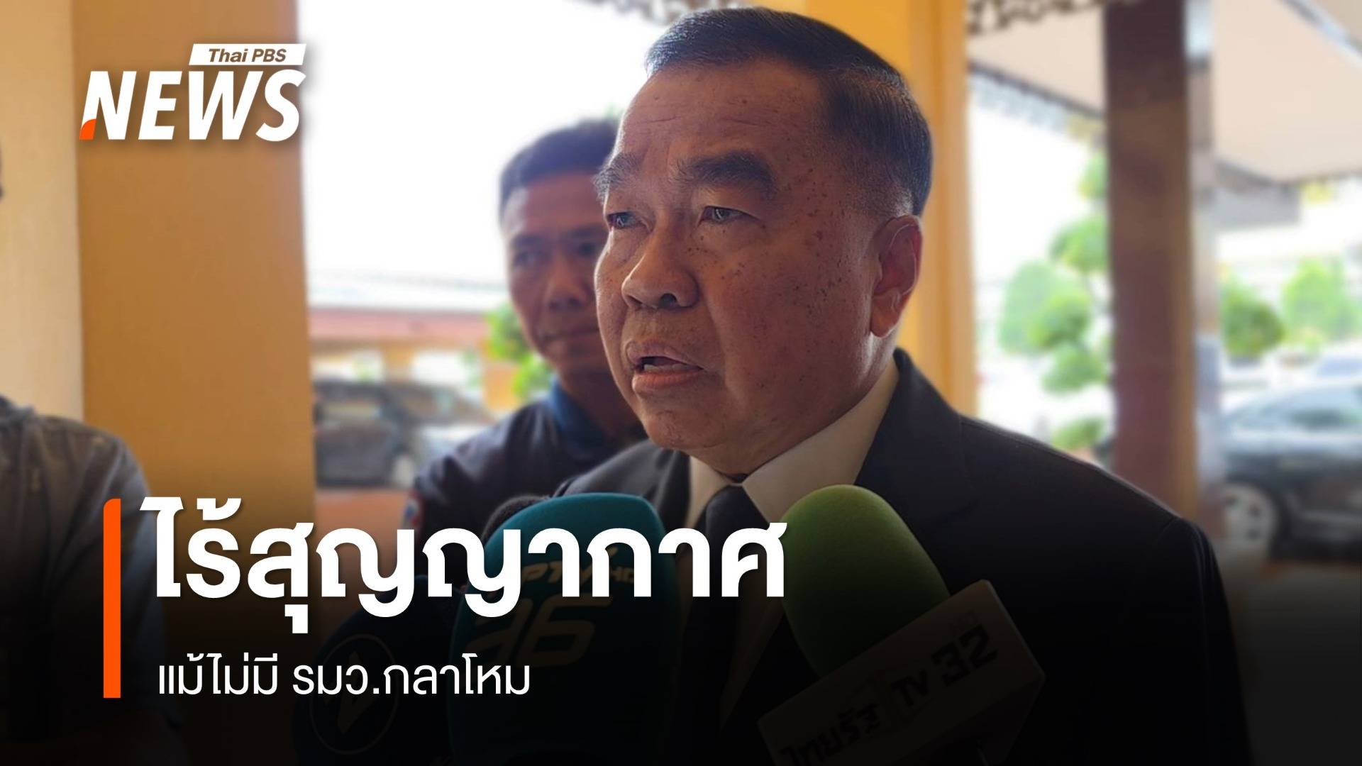 "ณัฐพล" ลั่นไร้สุญญากาศแม้ไม่มี รมว.กลาโหม ยันชายแดนดีขึ้น