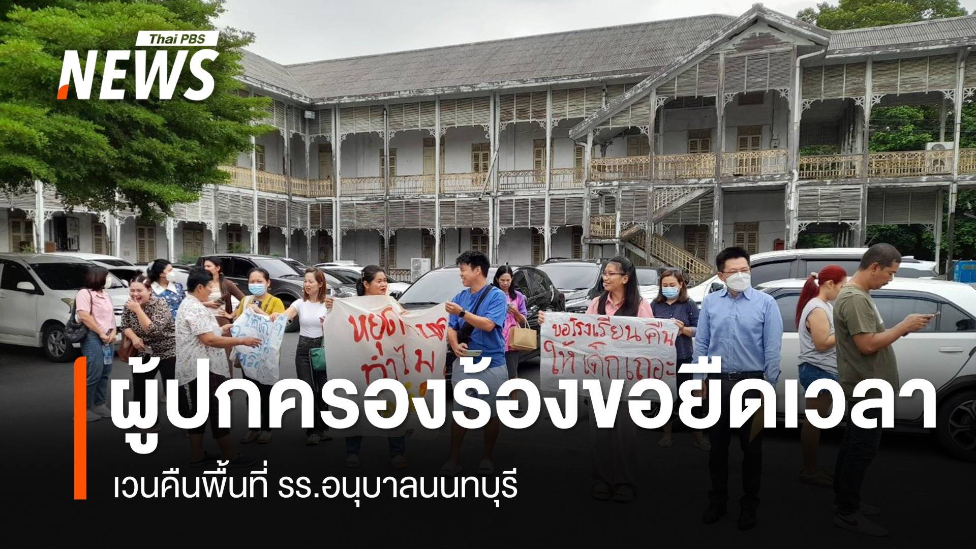 ผู้ปกครองร้องขอยืดเวลาเวนคืนพื้นที่ รร.อนุบาลนนทบุรี