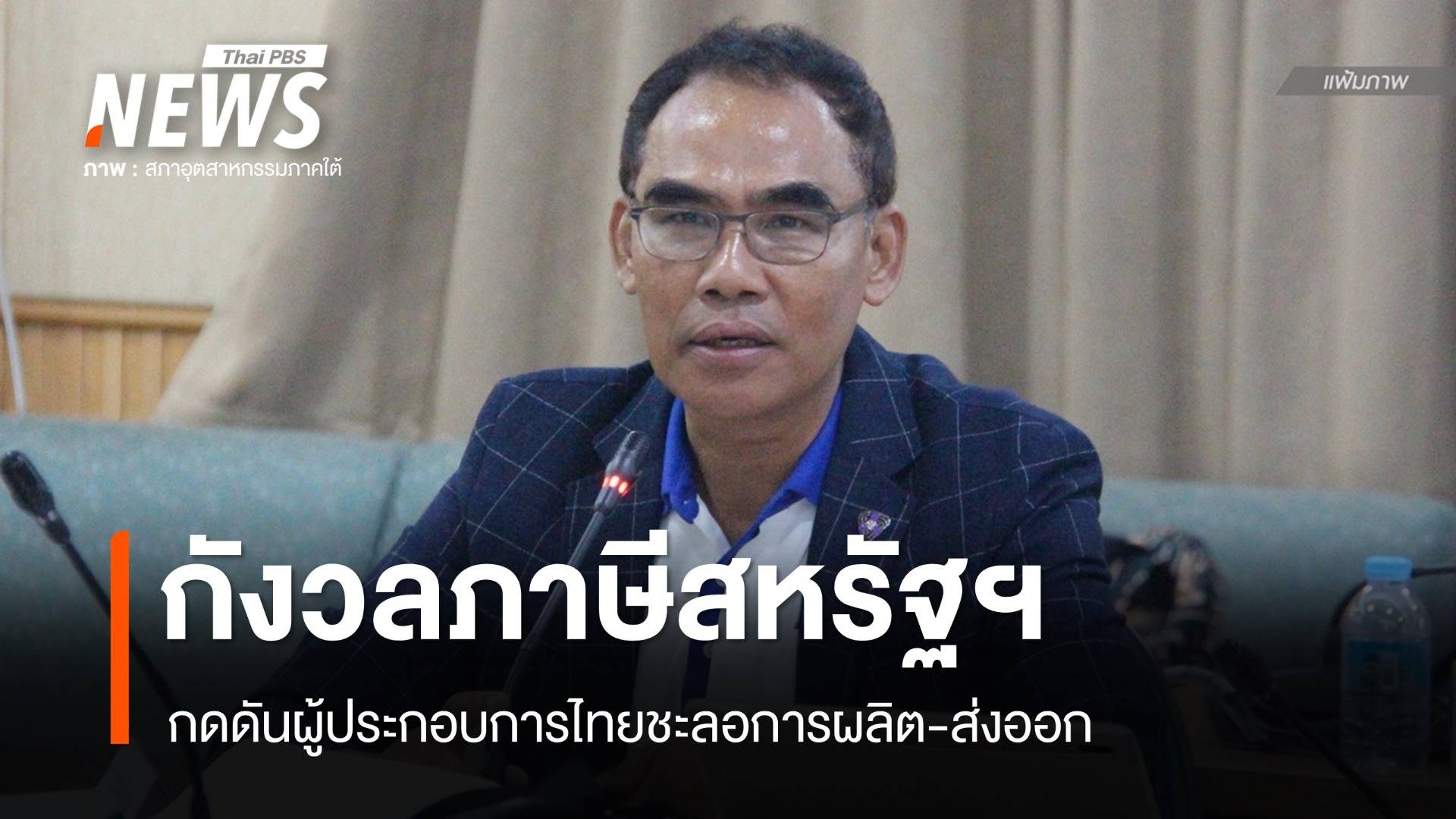 กังวลภาษีตอบโต้สหรัฐฯ กระทบส่งออกอุตสาหกรรมภาคใต้