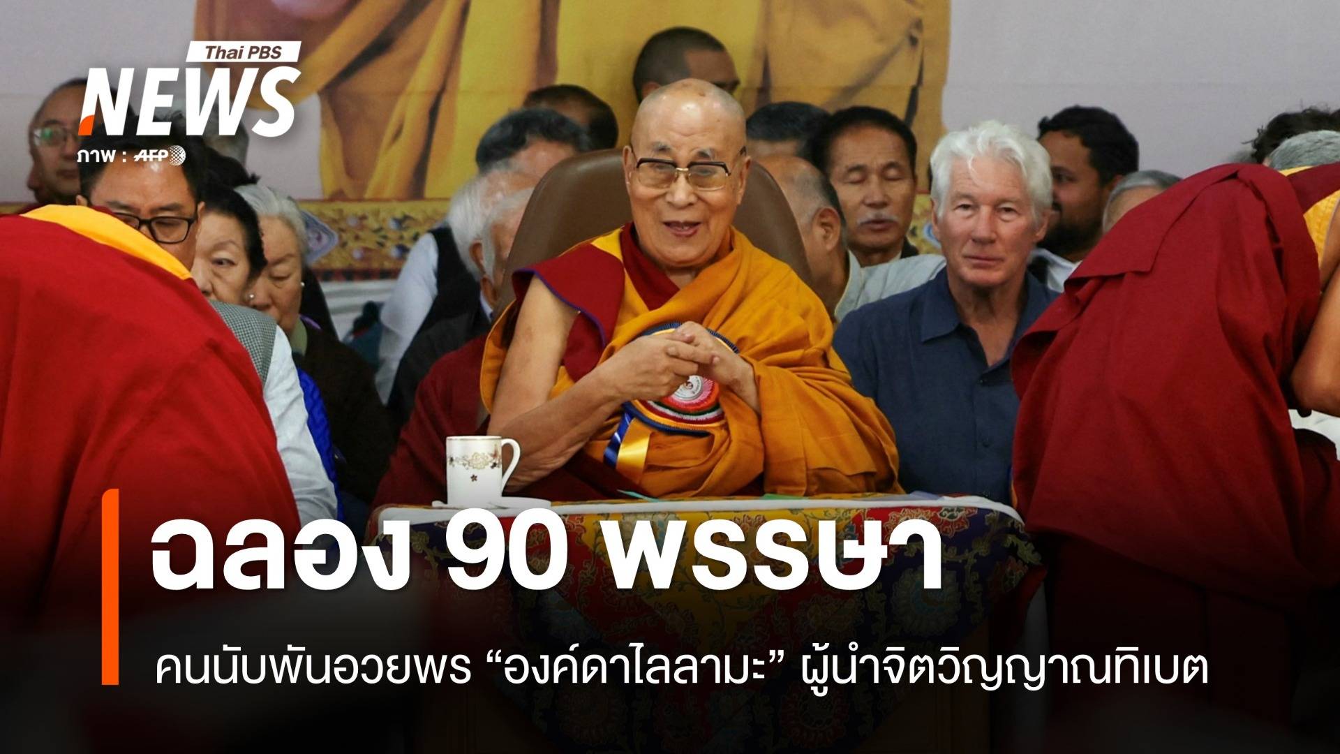 พสกนิกรแห่อวยพร 90 พรรษาองค์ดาไลลามะ ย้ำเลือกผู้สืบทอดเอง
