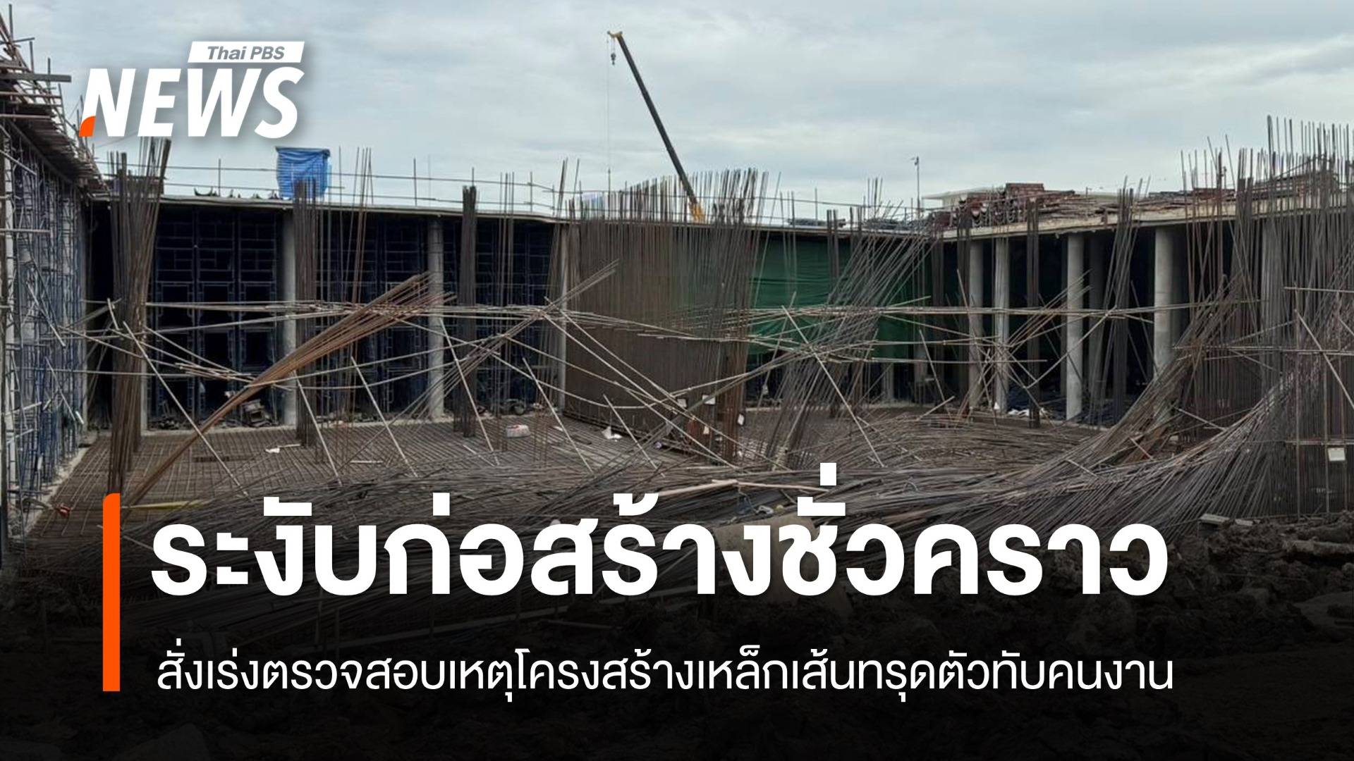 สนง.เขตมีนบุรี สั่งระงับก่อสร้างชั่วคราว หลังเกิดเหตุโครงเหล็กเส้นถล่มทับคนงาน