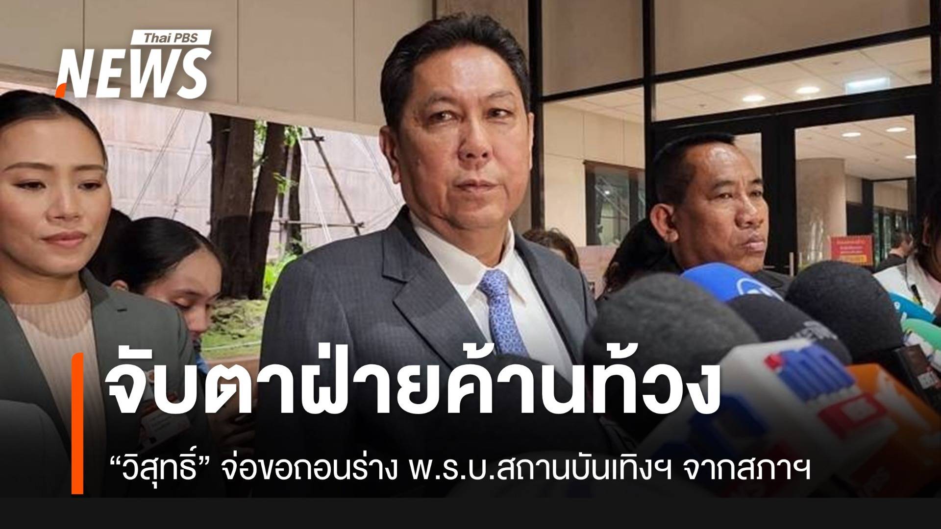 “วิสุทธิ์” ยืนยันถอน "พ.ร.บ.สถานบันเทิงฯ" จับตาฝ่ายค้านฉวยจังหวะท้วง